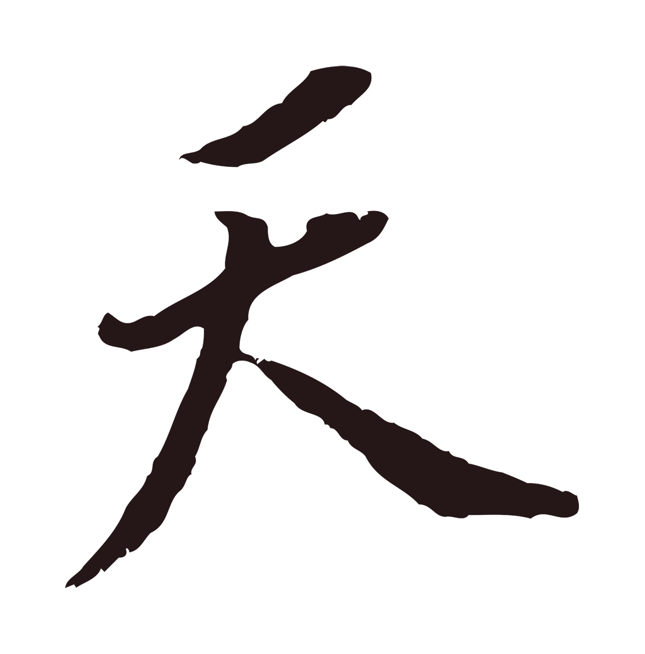 董其昌「天」字书法图片