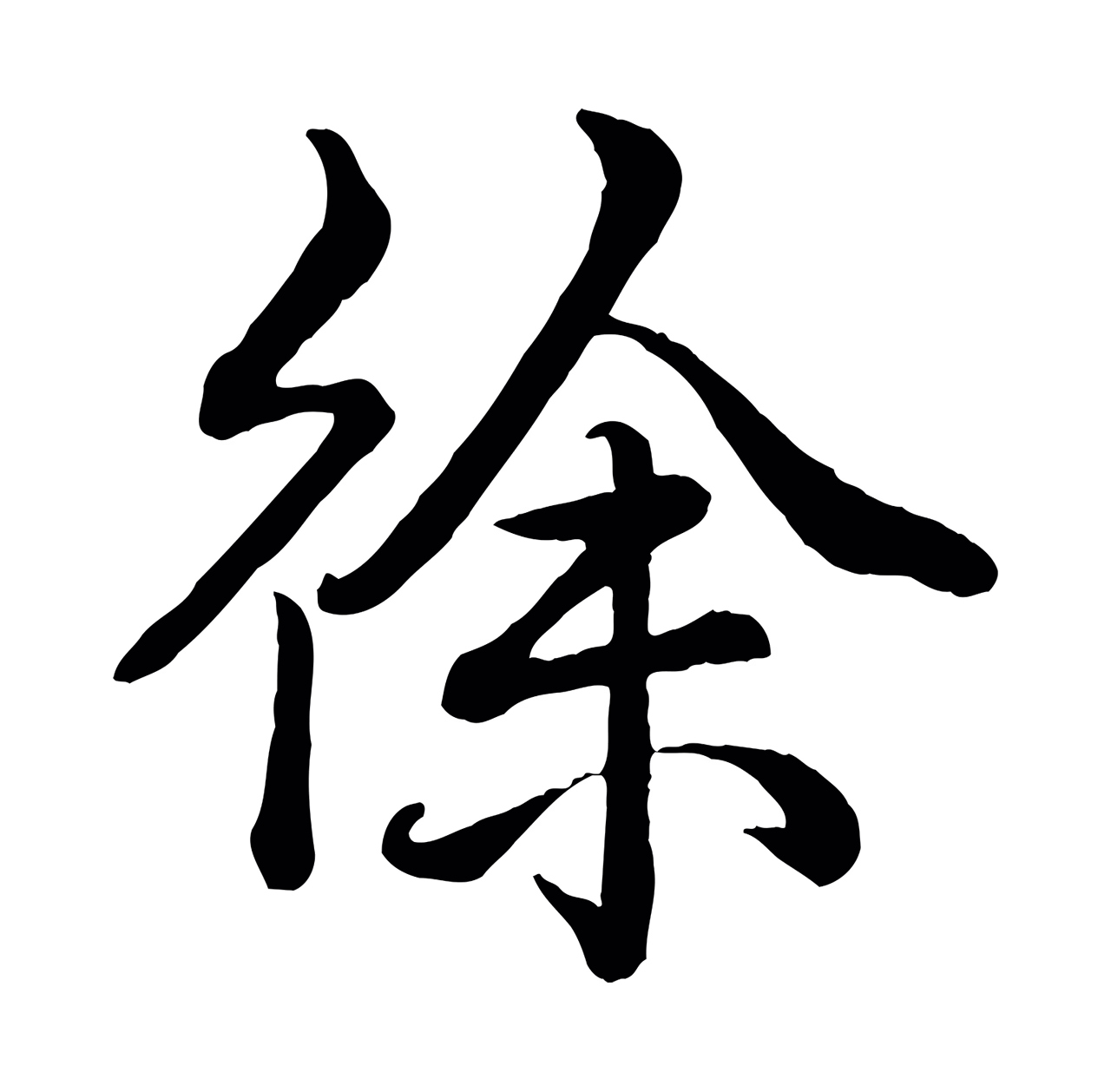 弘历「徐」字书法图片
