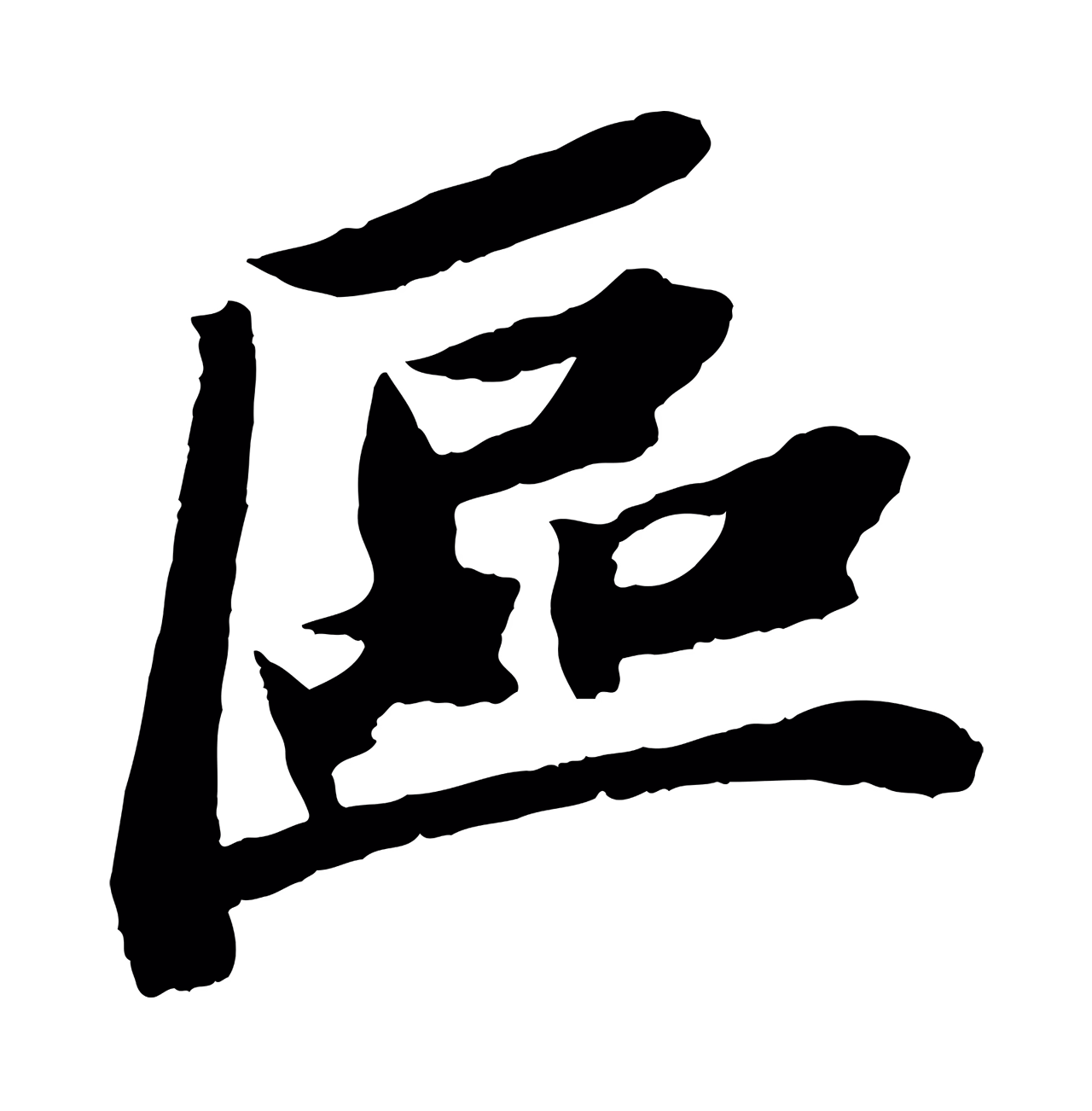 苏轼「區」字书法图片