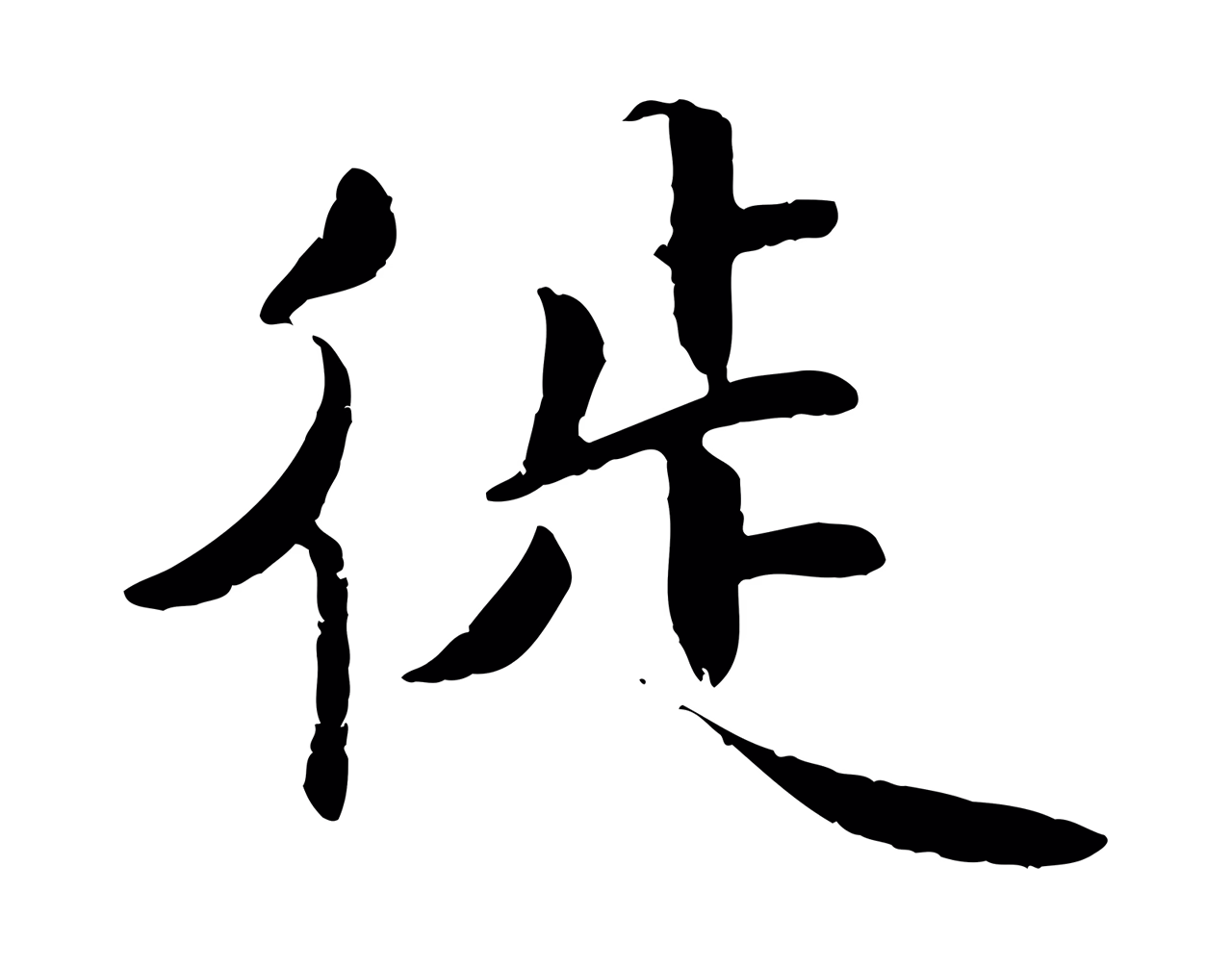 蒋璨「徙」字书法图片