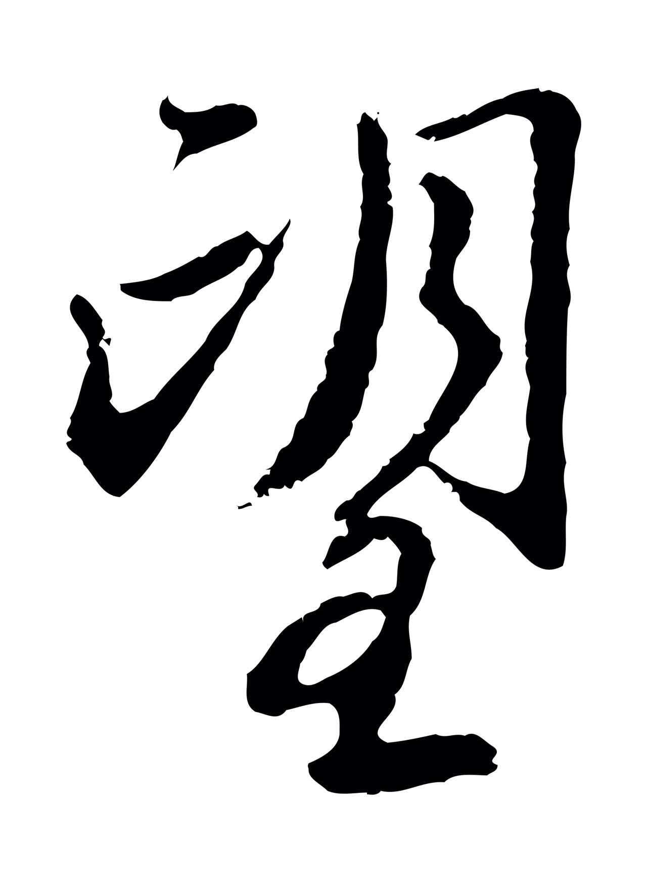 赵孟頫「望」字书法图片