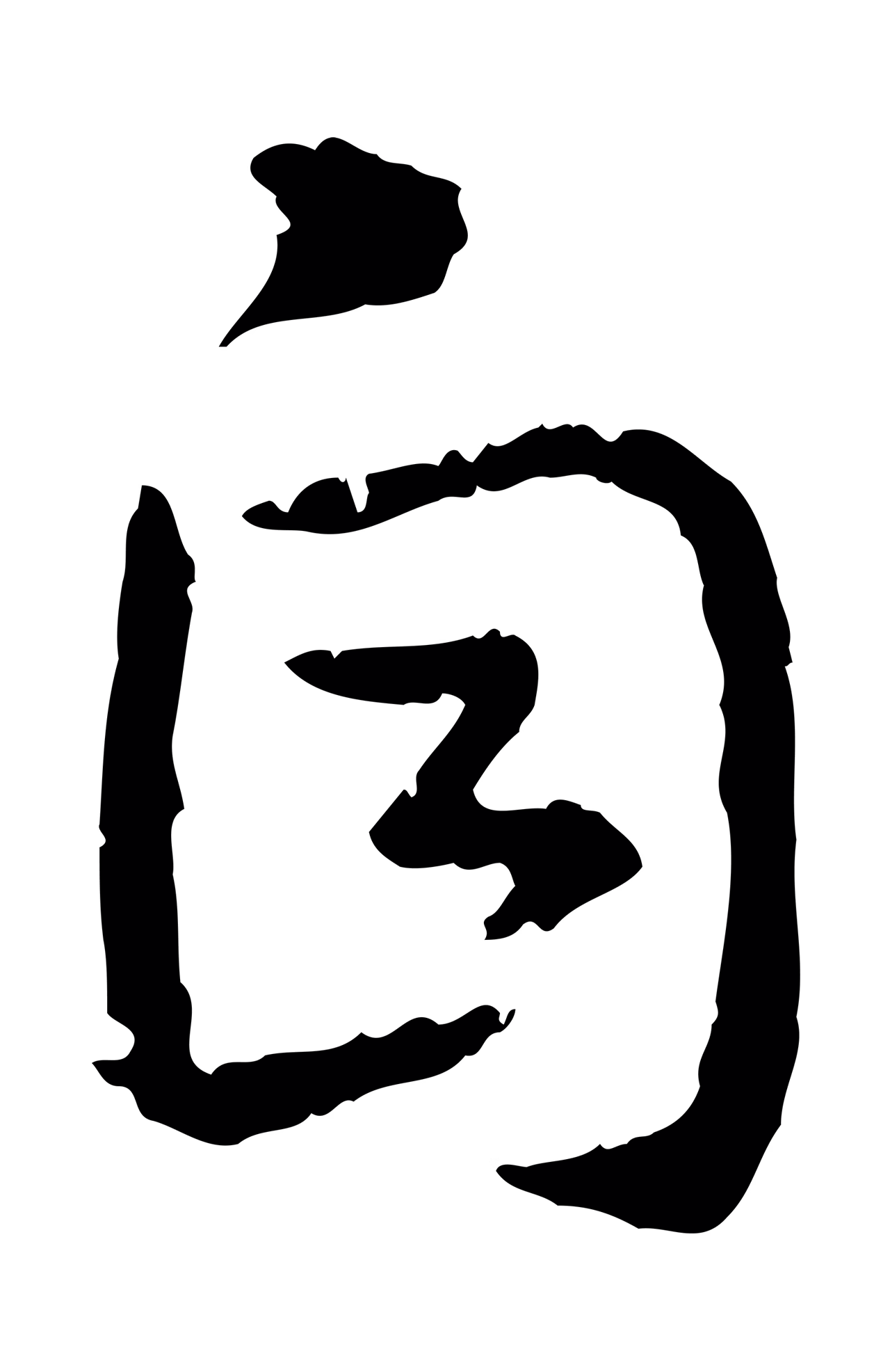 赵构「自」字书法图片
