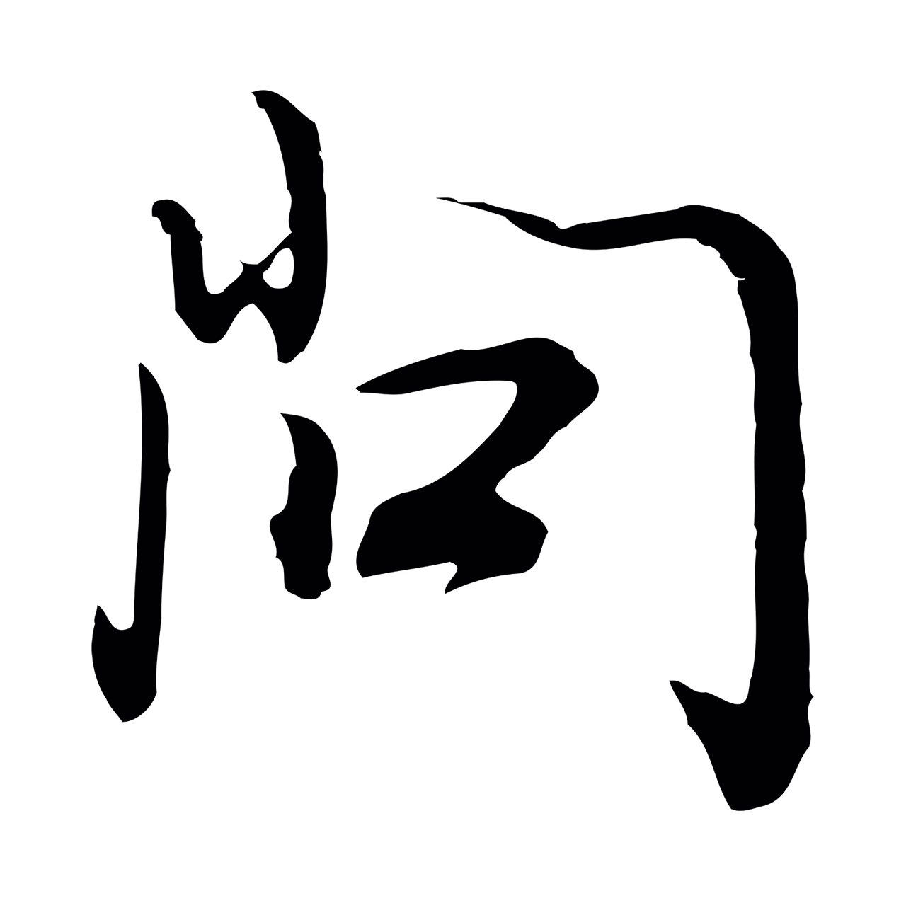 董其昌「問」字书法图片