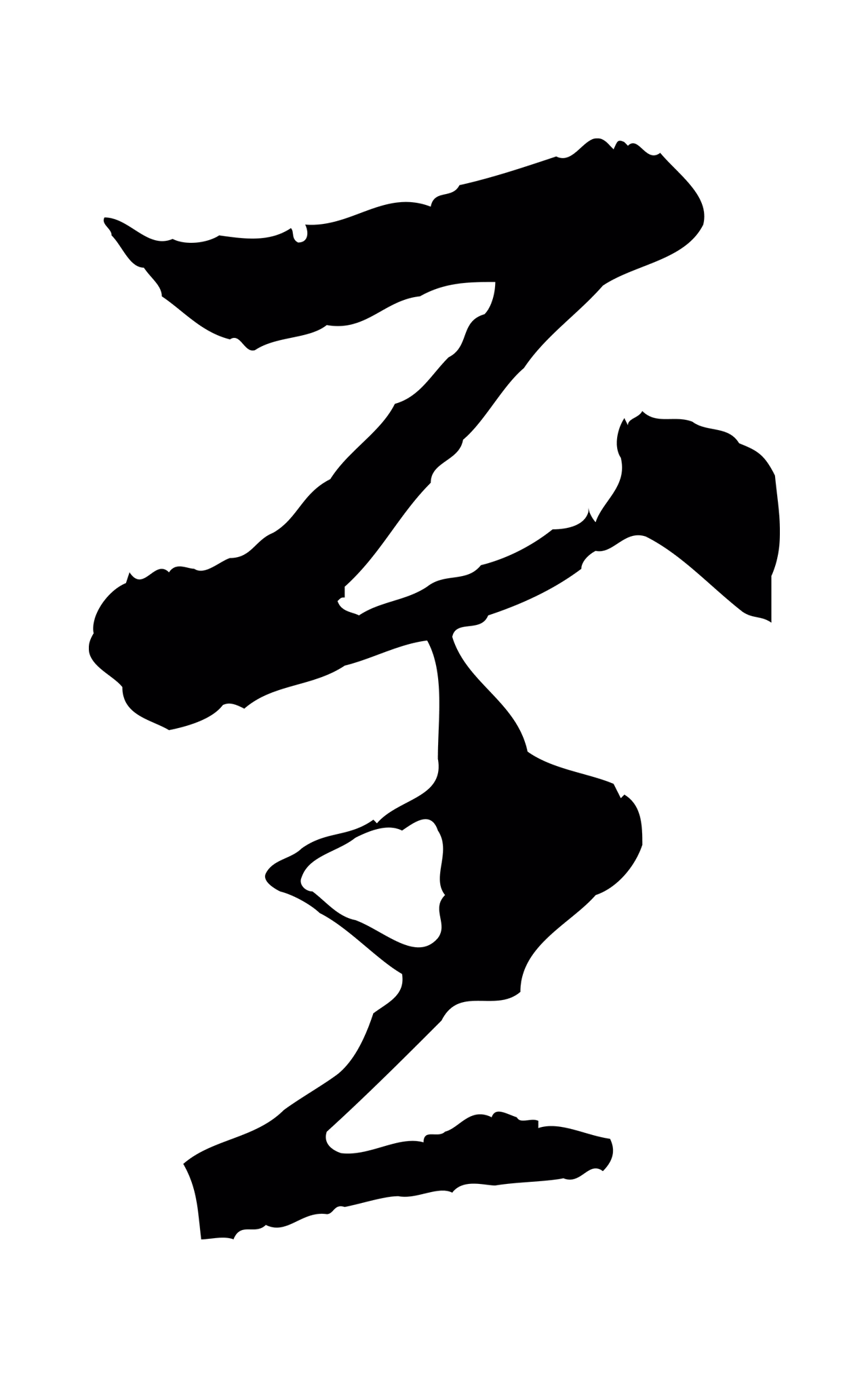 褚遂良「至」字书法图片