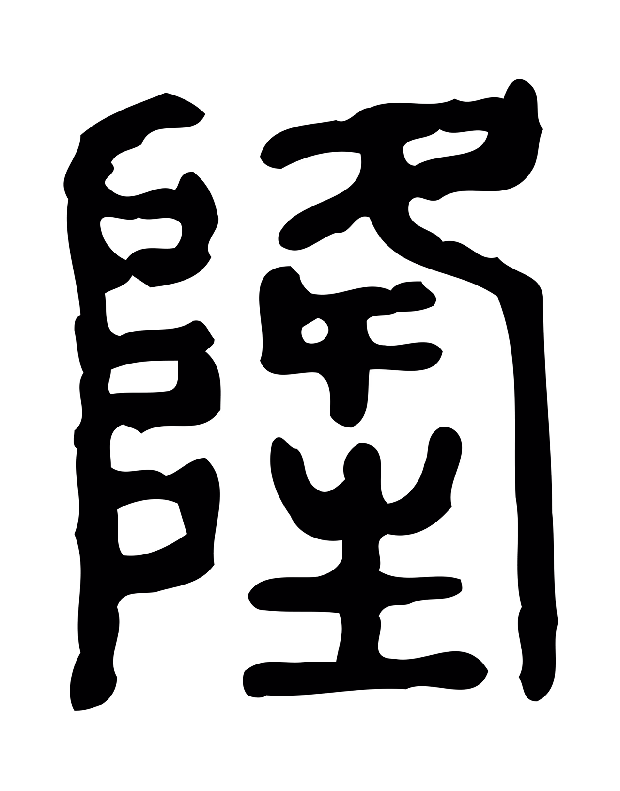 许慎说文小篆「隆」字篆书图片