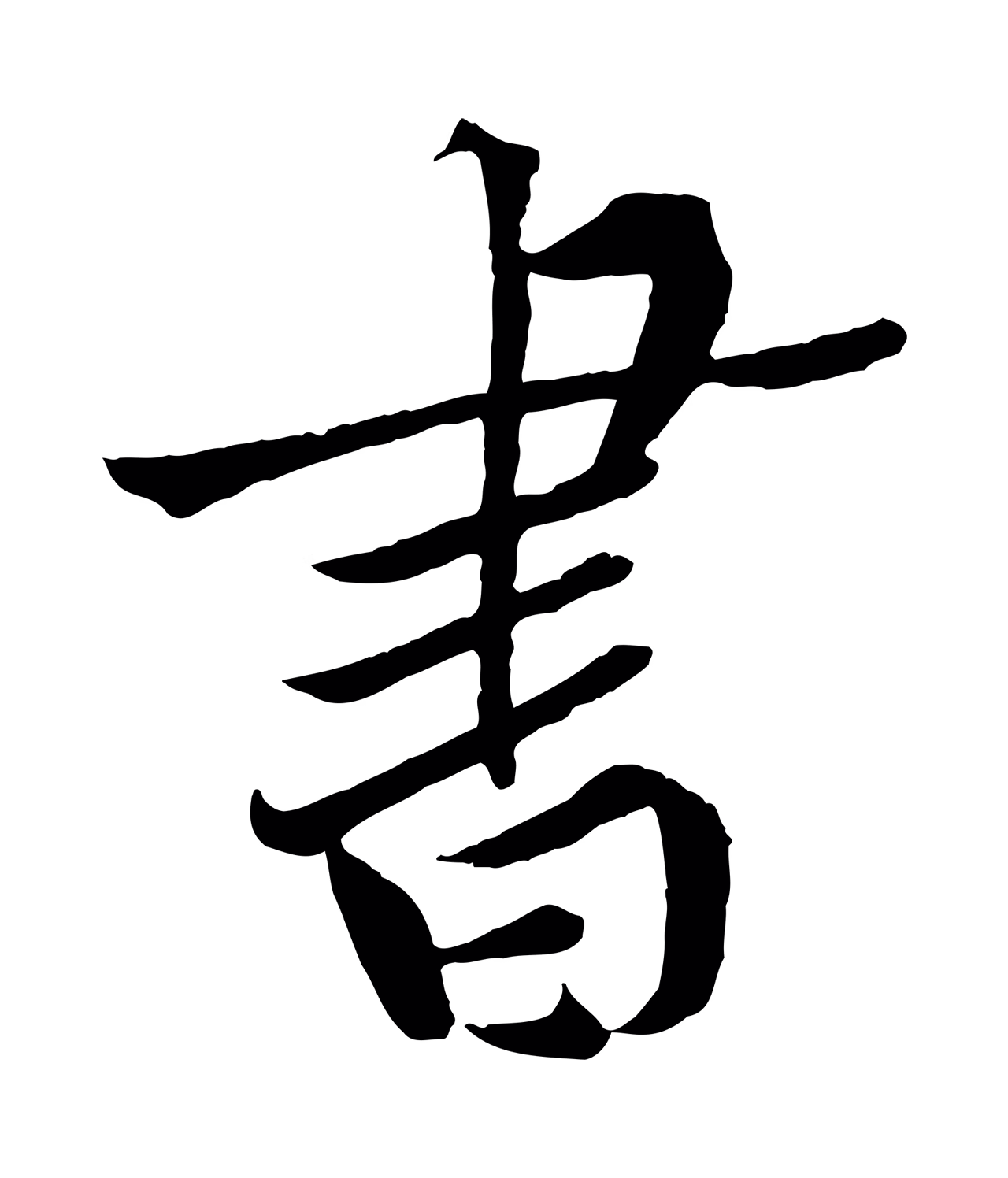 黄庭坚「書」字书法图片
