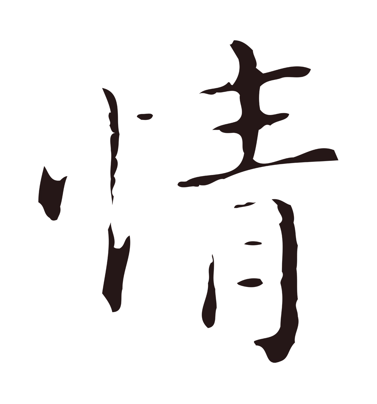 祝允明「情」字书法图片