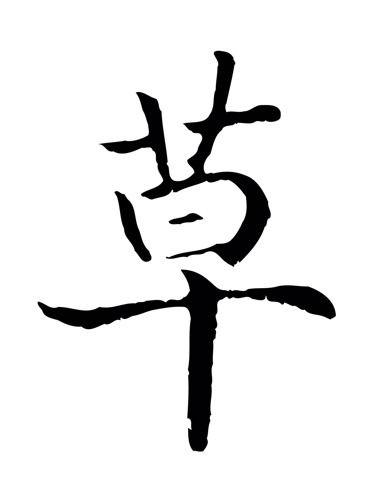 赵构「草」字书法图片