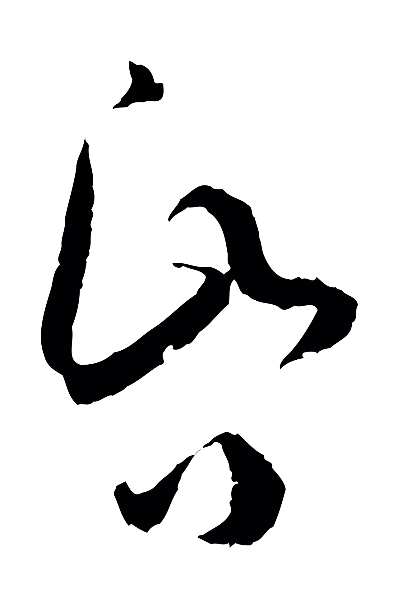 孙过庭「昏」字书法图片