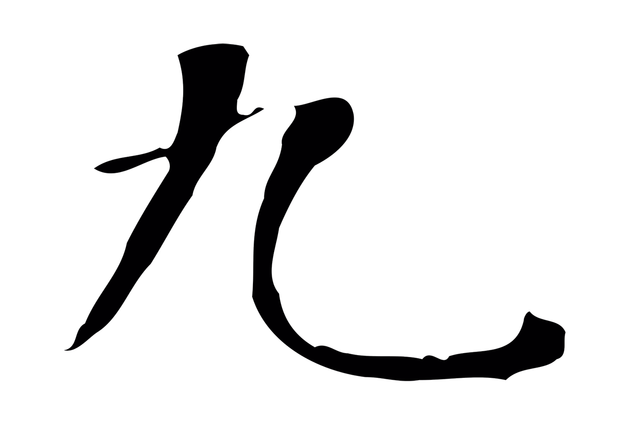 董其昌「九」字书法图片