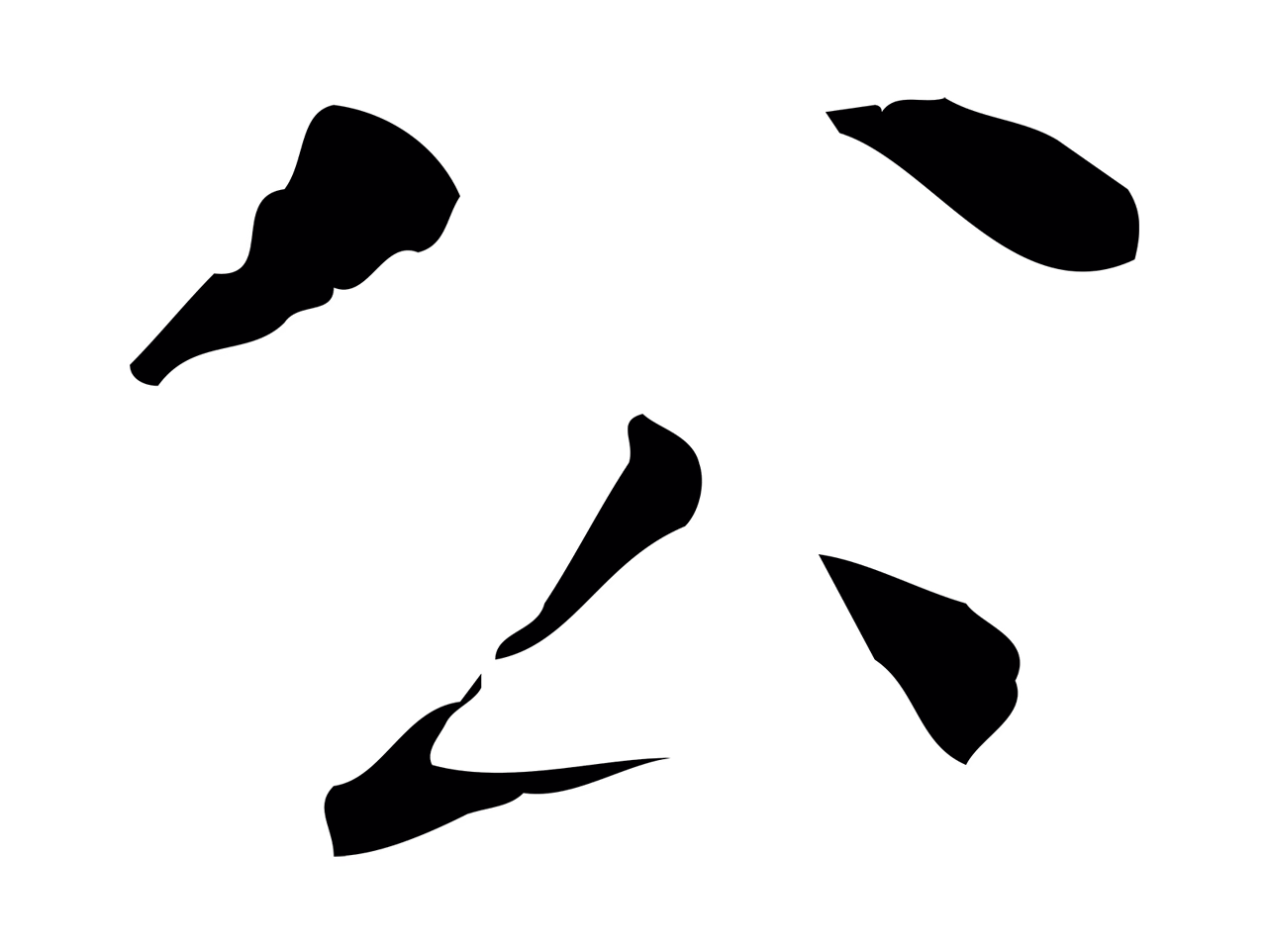 文徵明「公」字书法图片