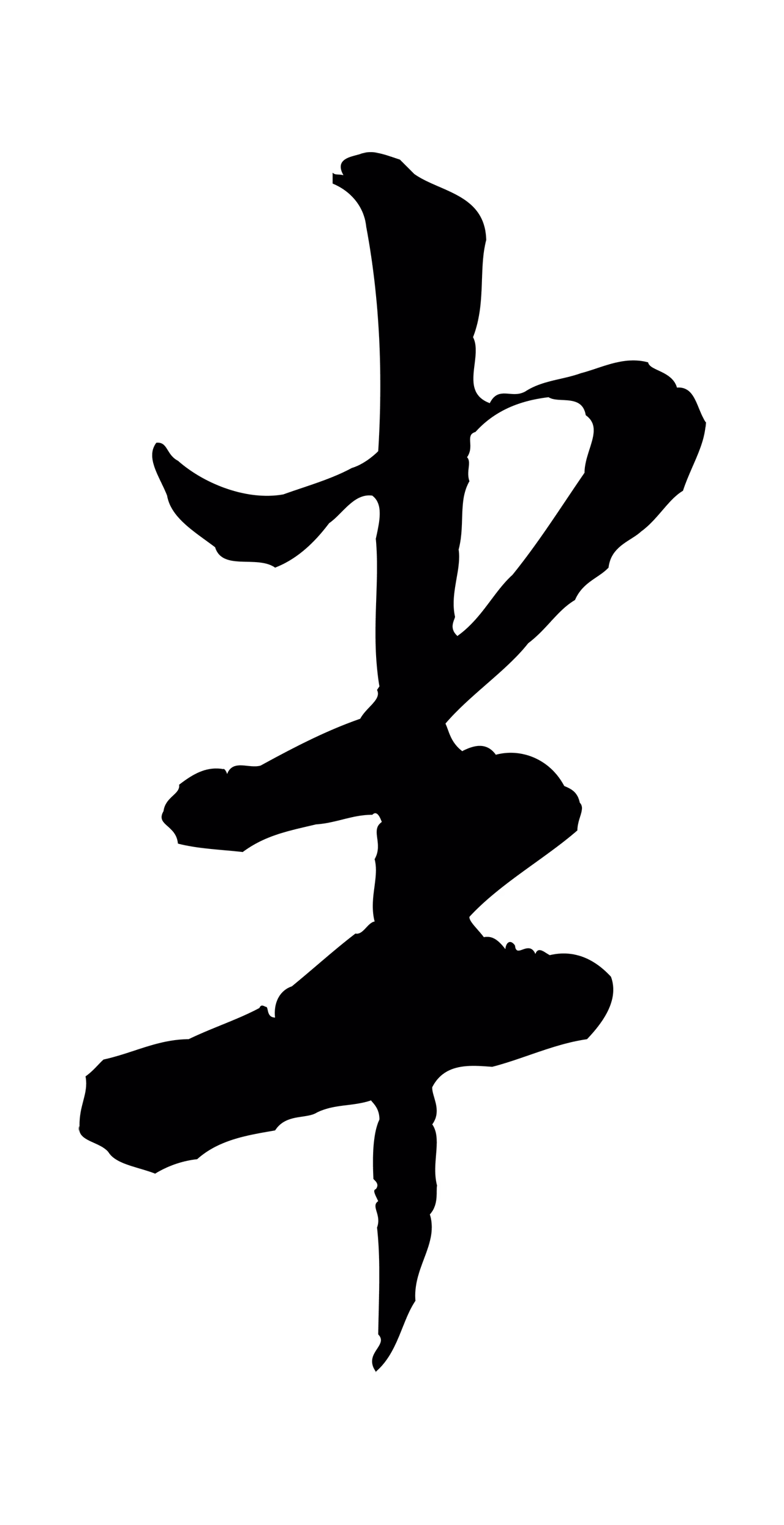米芾「半」字书法图片