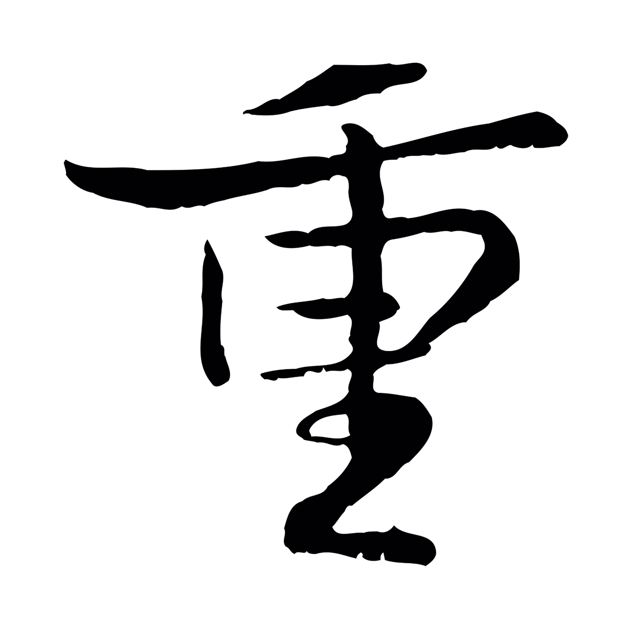 蒋璨「重」字书法图片