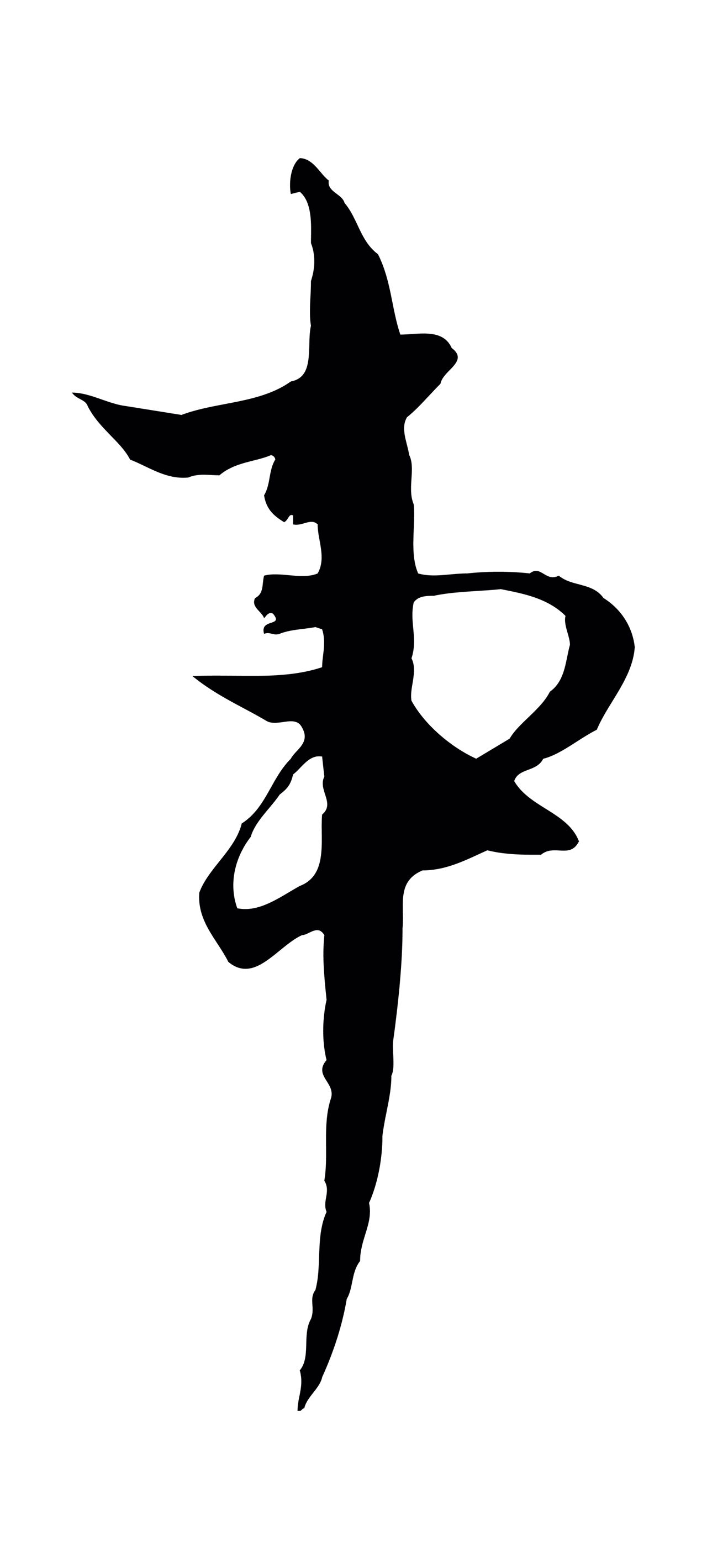 黄溍「事」字书法图片