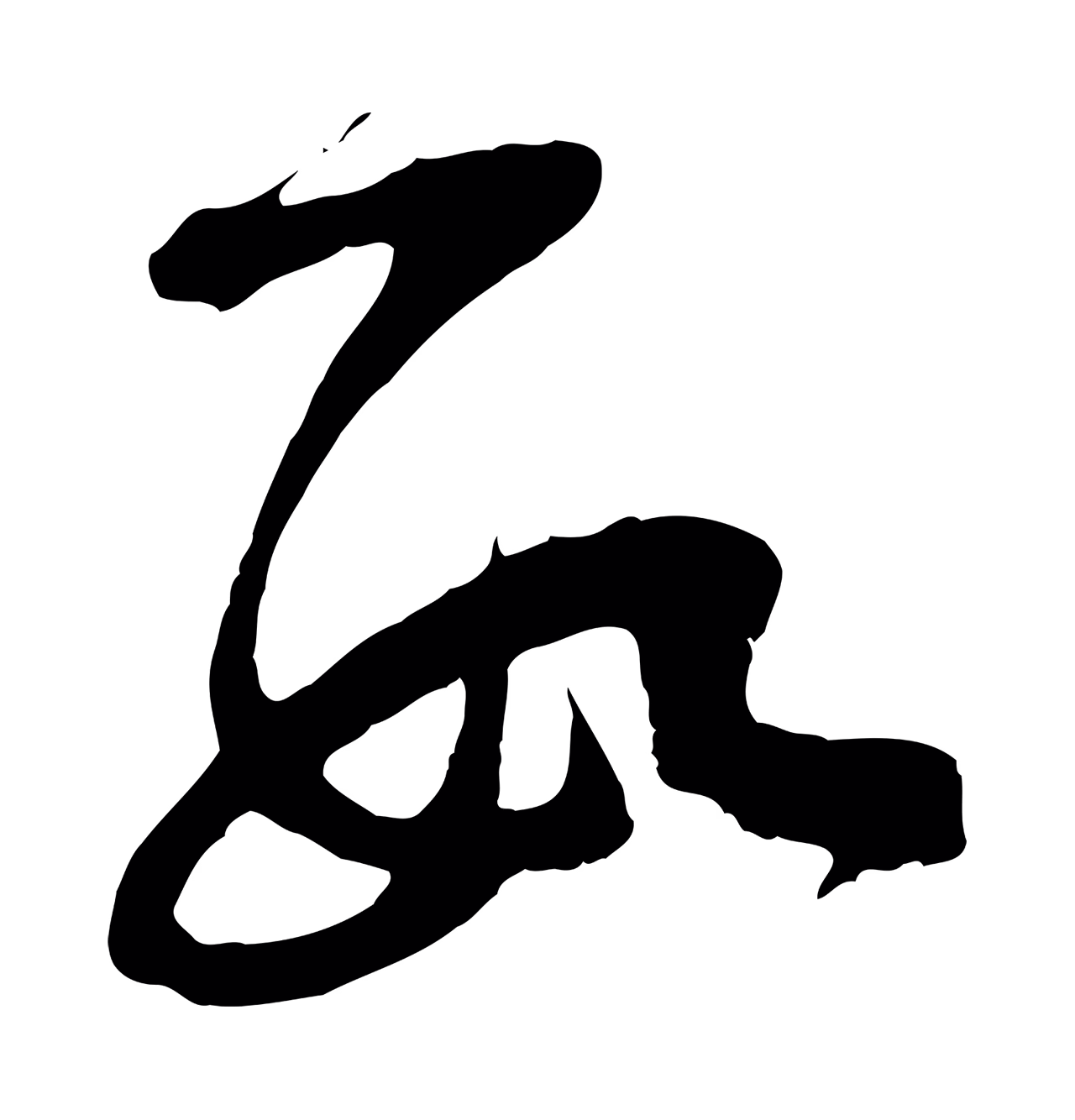 范成大「數」字书法图片