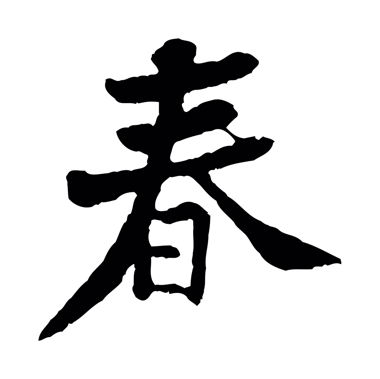 黄庭坚「春」字书法图片