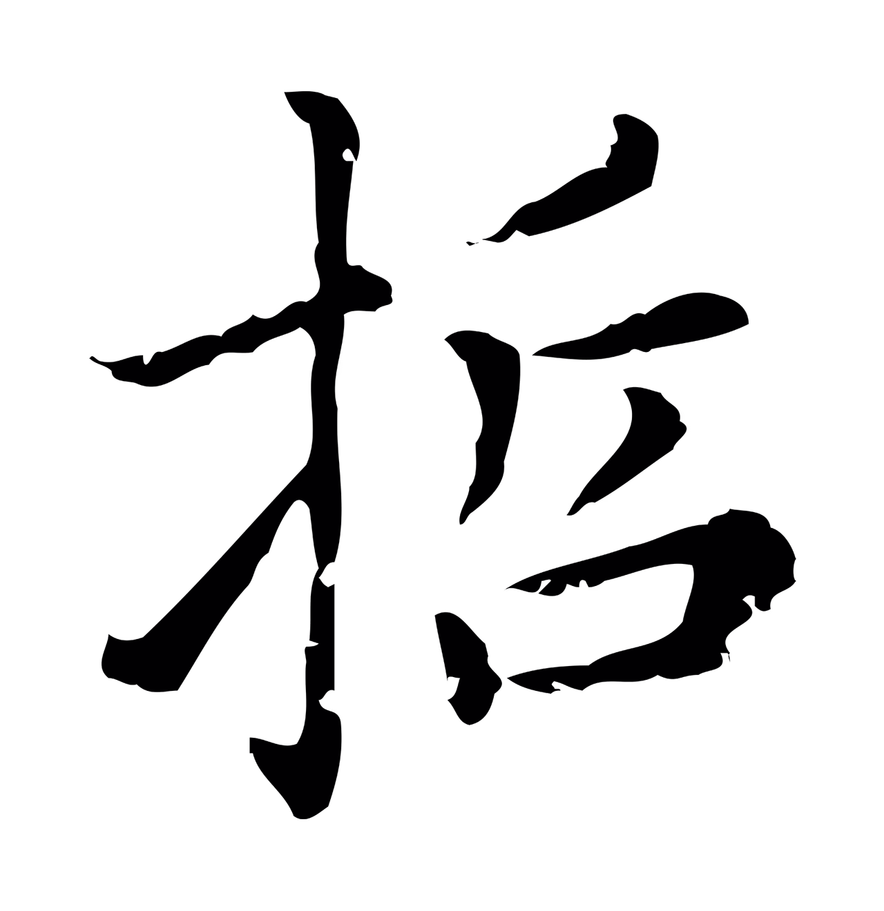 赵孟頫「哲」字书法图片
