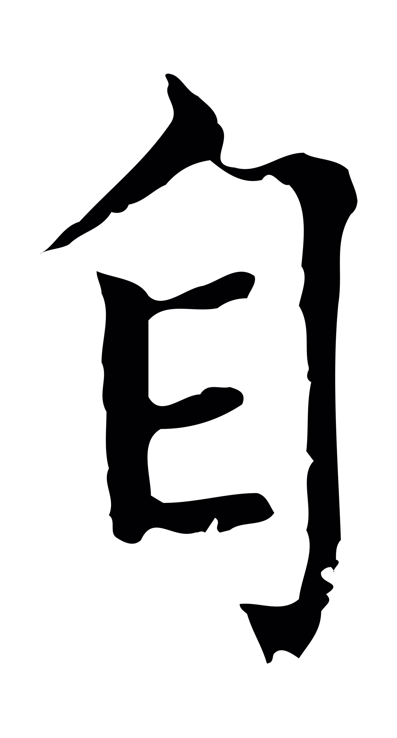赵孟頫「自」字书法图片