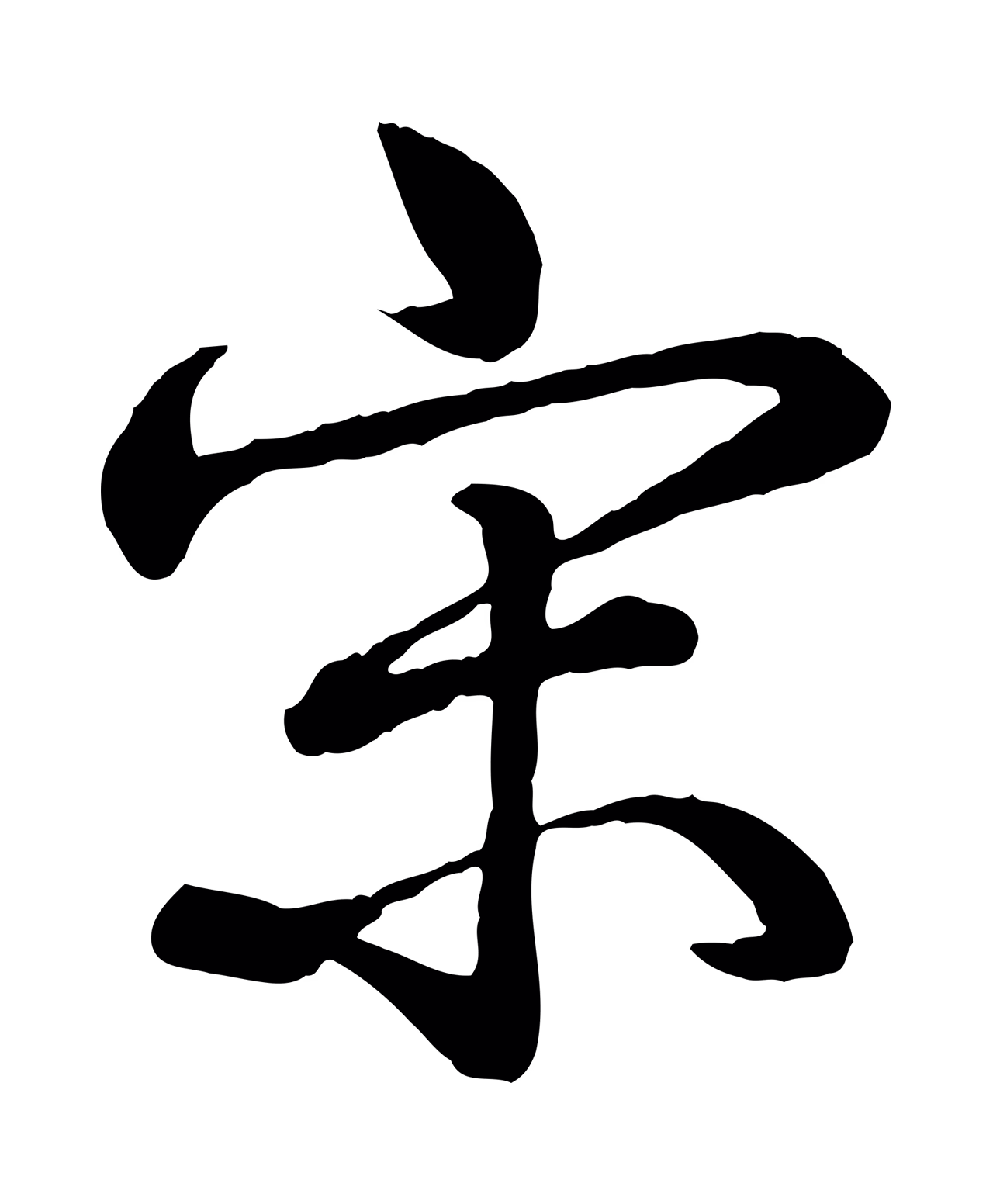 弘历「宋」字书法图片