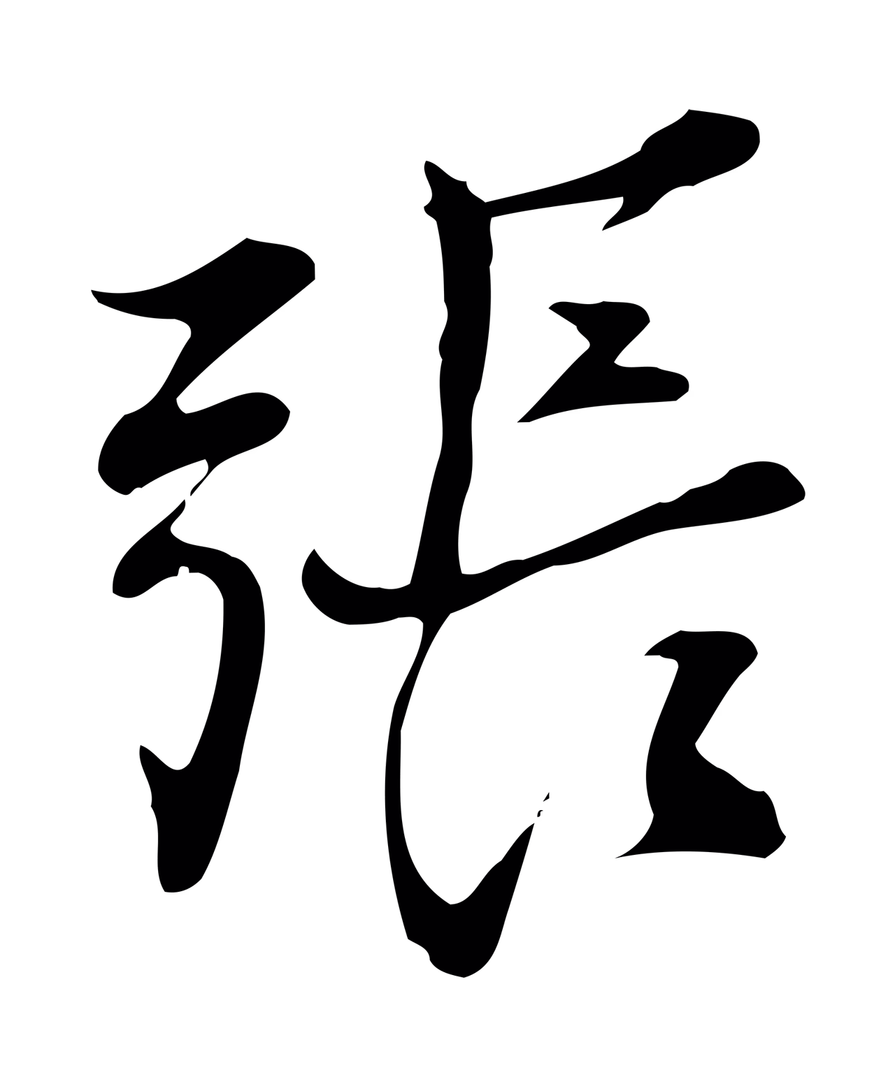 张雨「張」字书法图片
