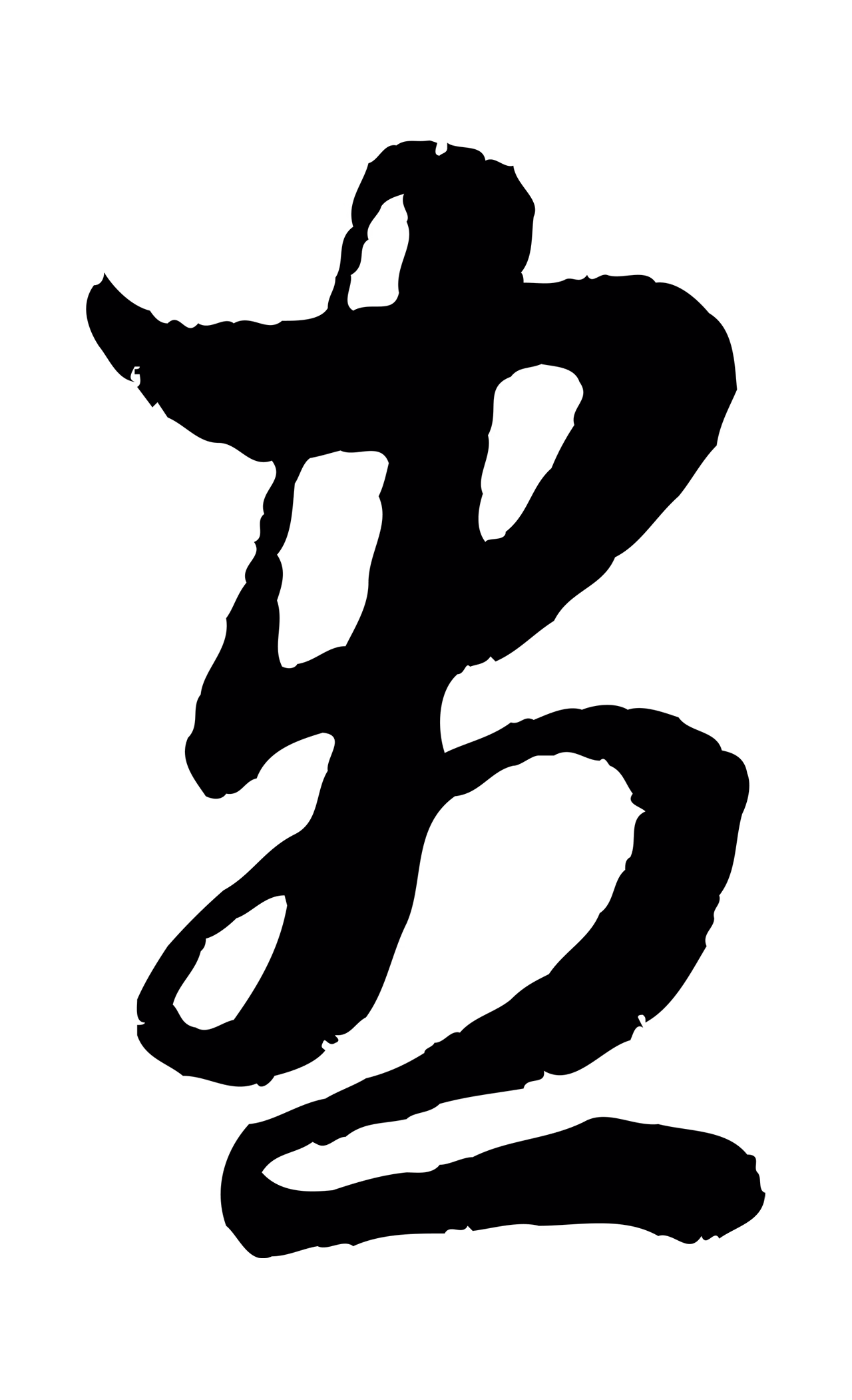 赵孟頫「盡」字书法图片