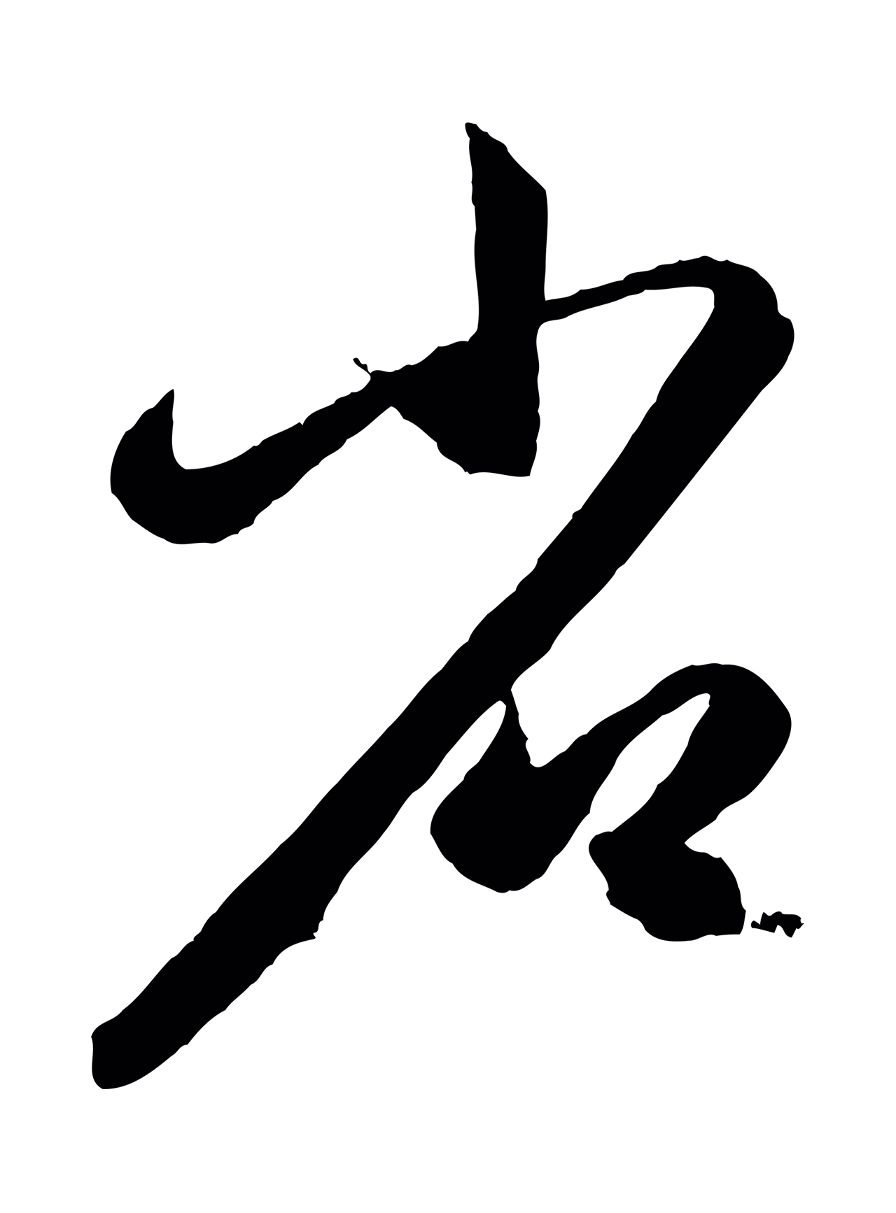 赵孟頫「省」字书法图片