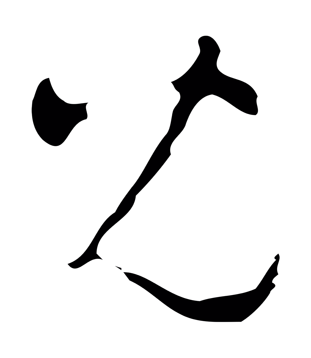 文彭「兒」字书法图片