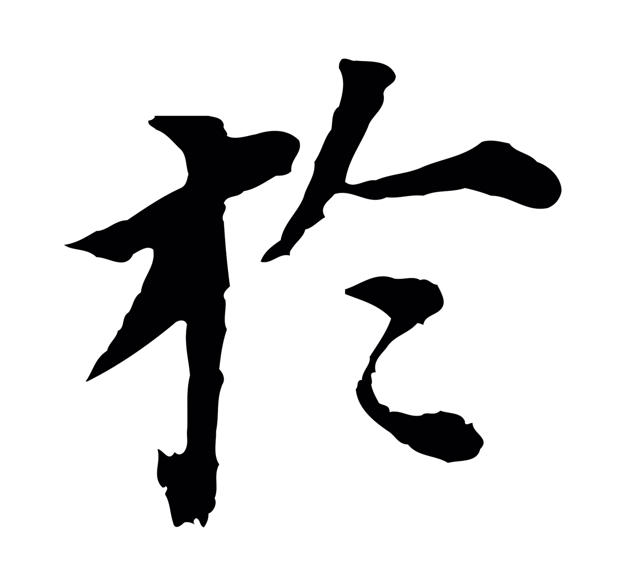 董其昌「於」字书法图片