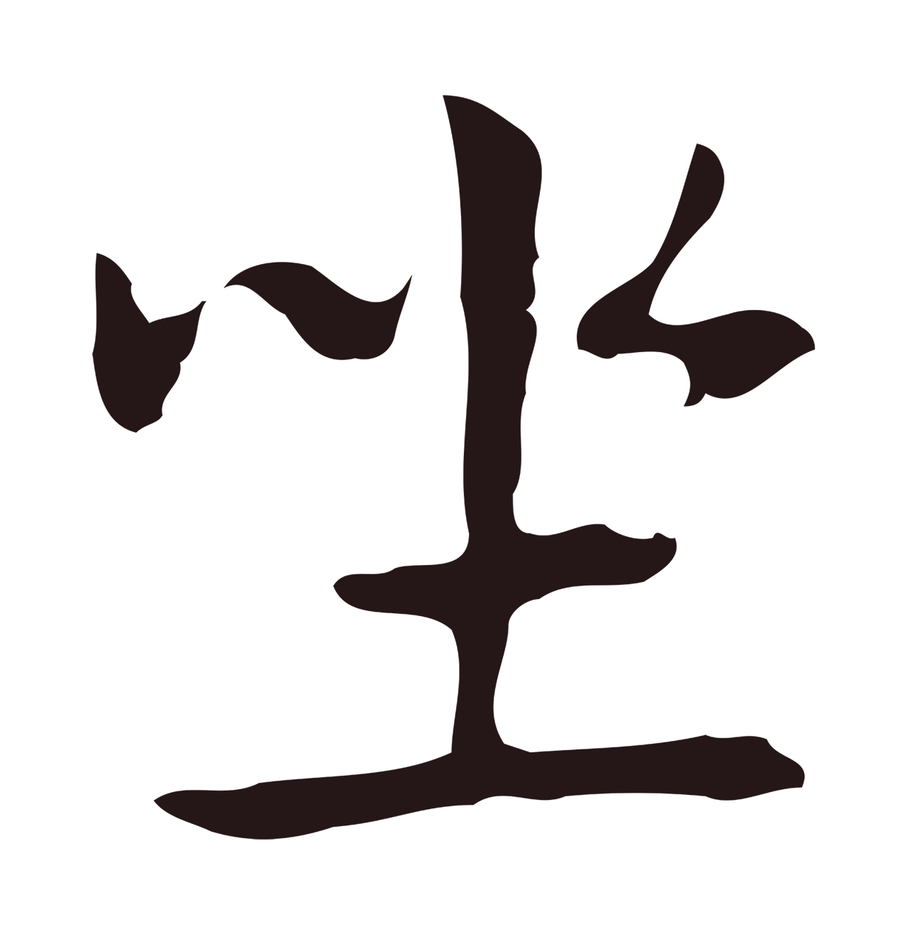 俞和「坐」字书法图片