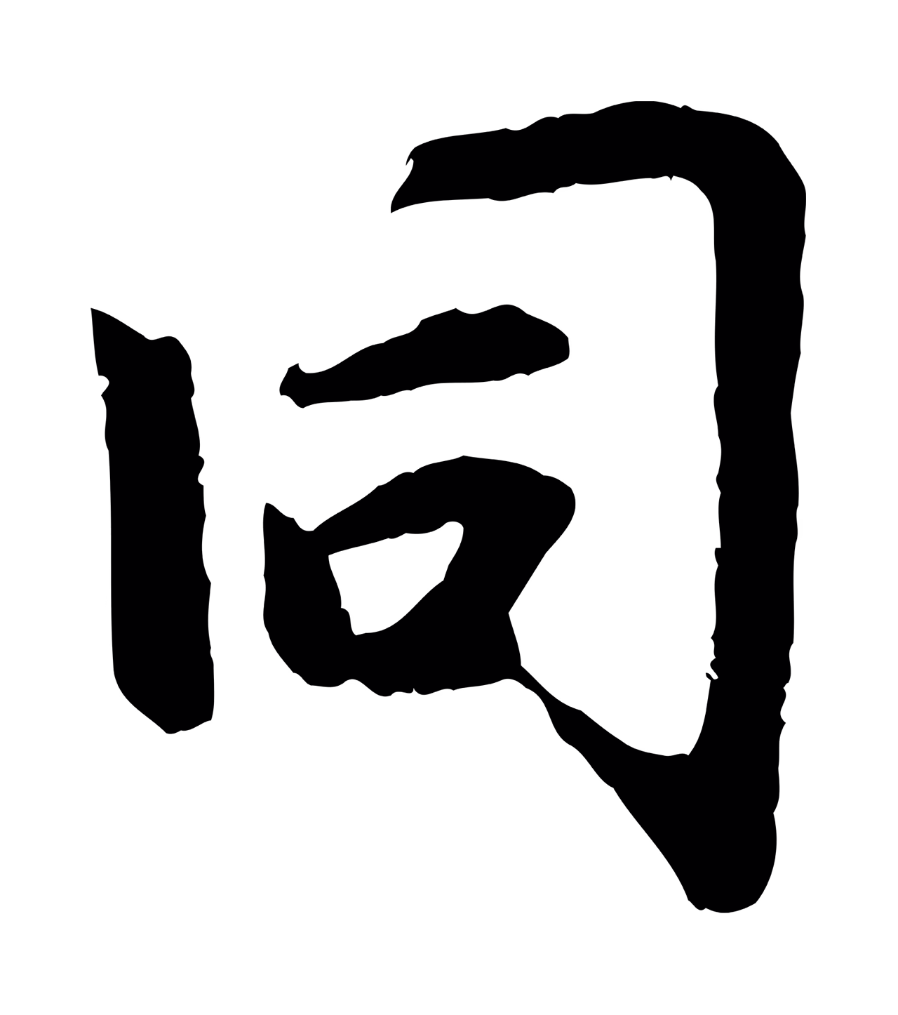 赵孟頫「同」字书法图片