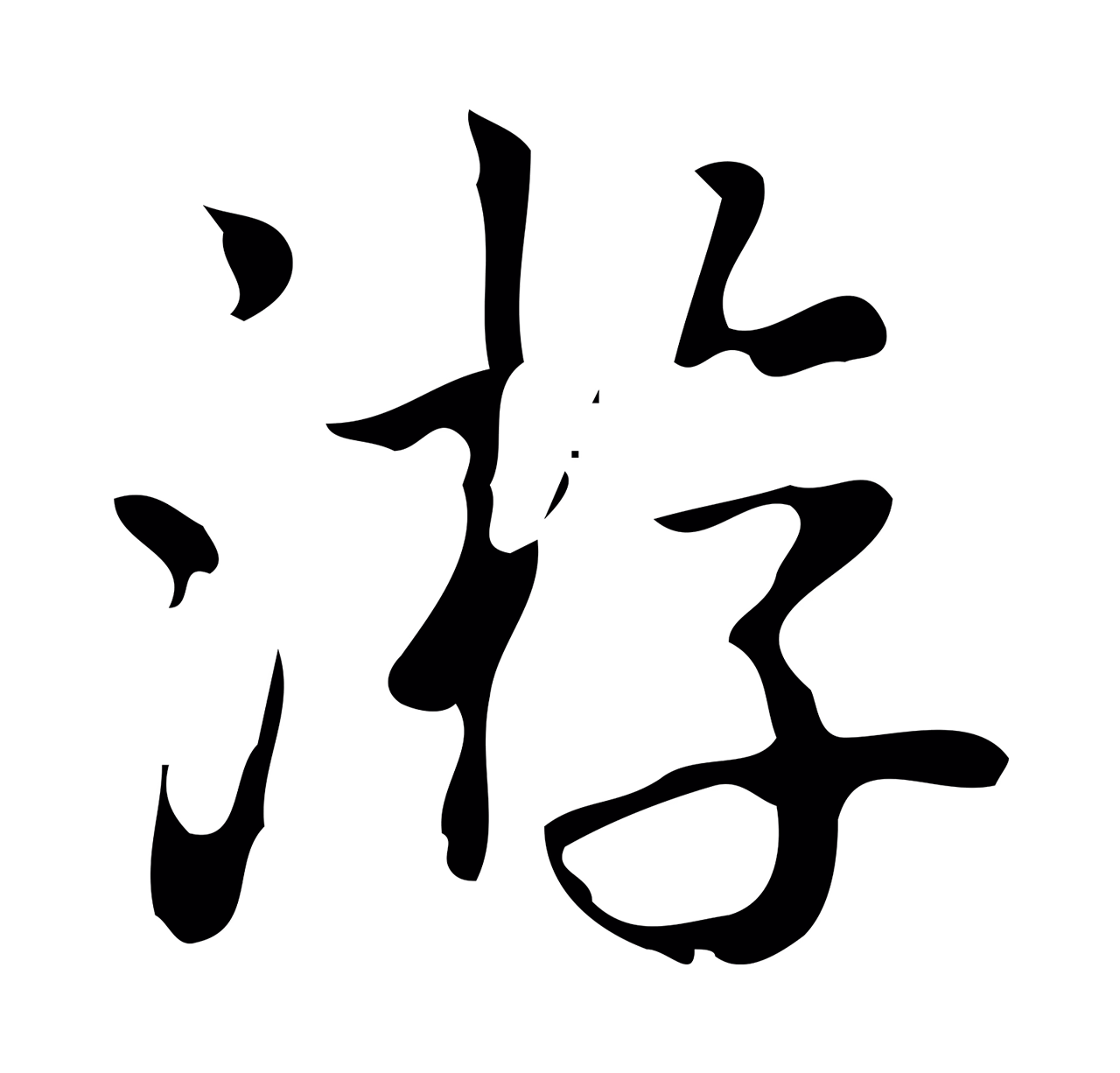 弘历「游」字书法图片