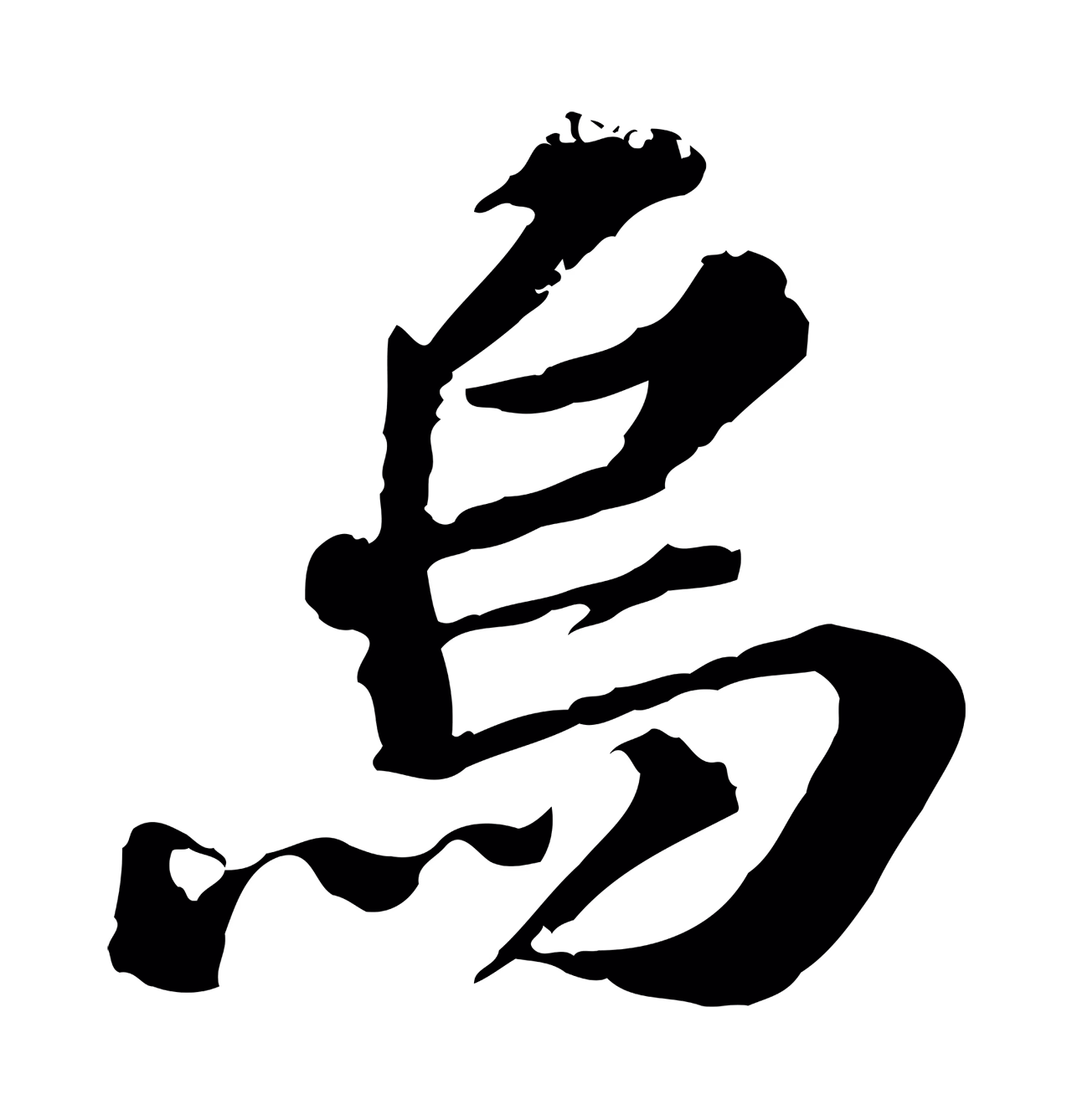 欧阳玄「烏」字书法图片