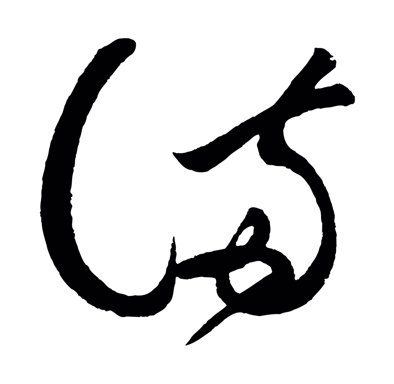 黄庭坚「滿」字书法图片