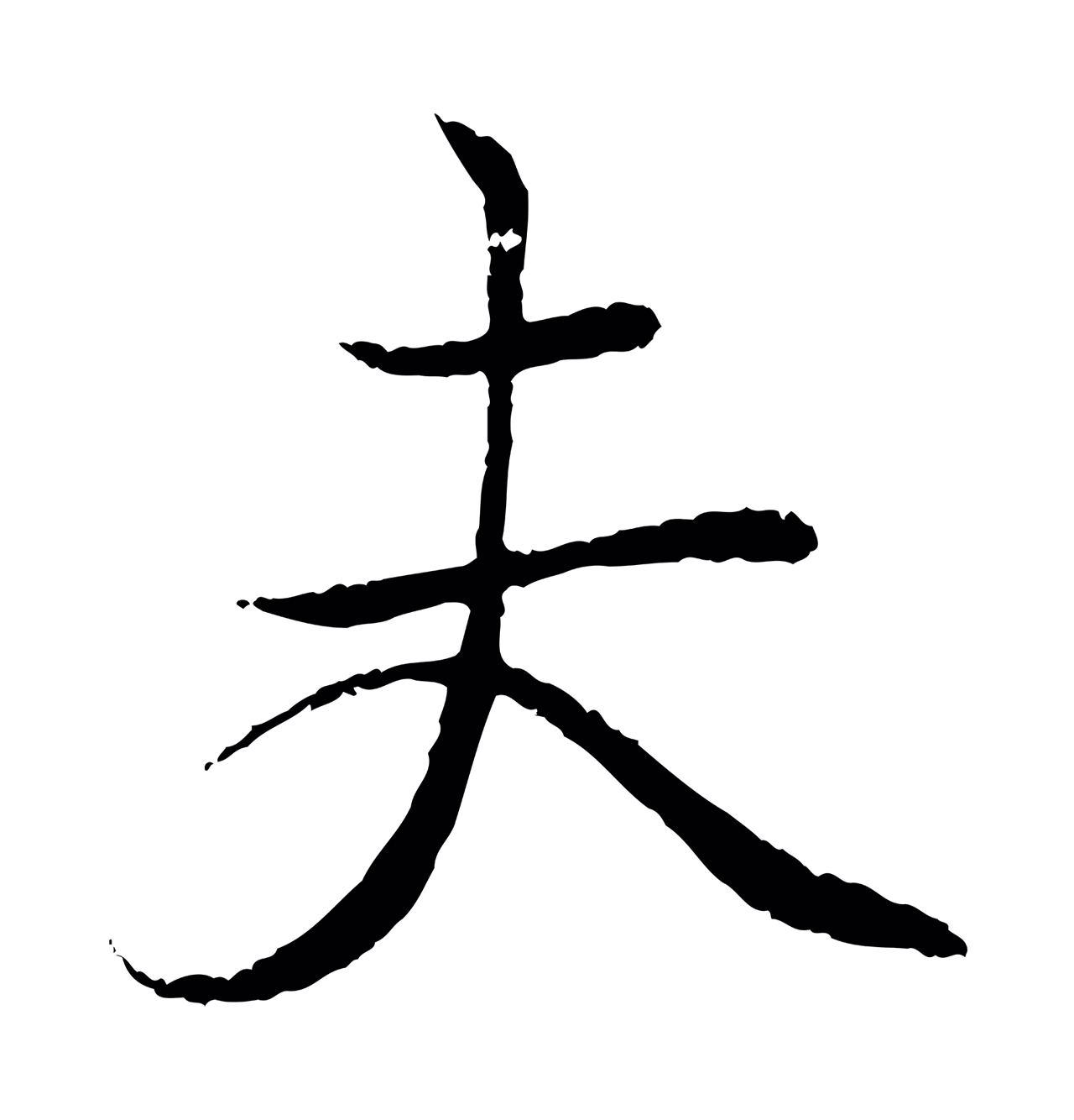 王羲之「夫」字书法图片
