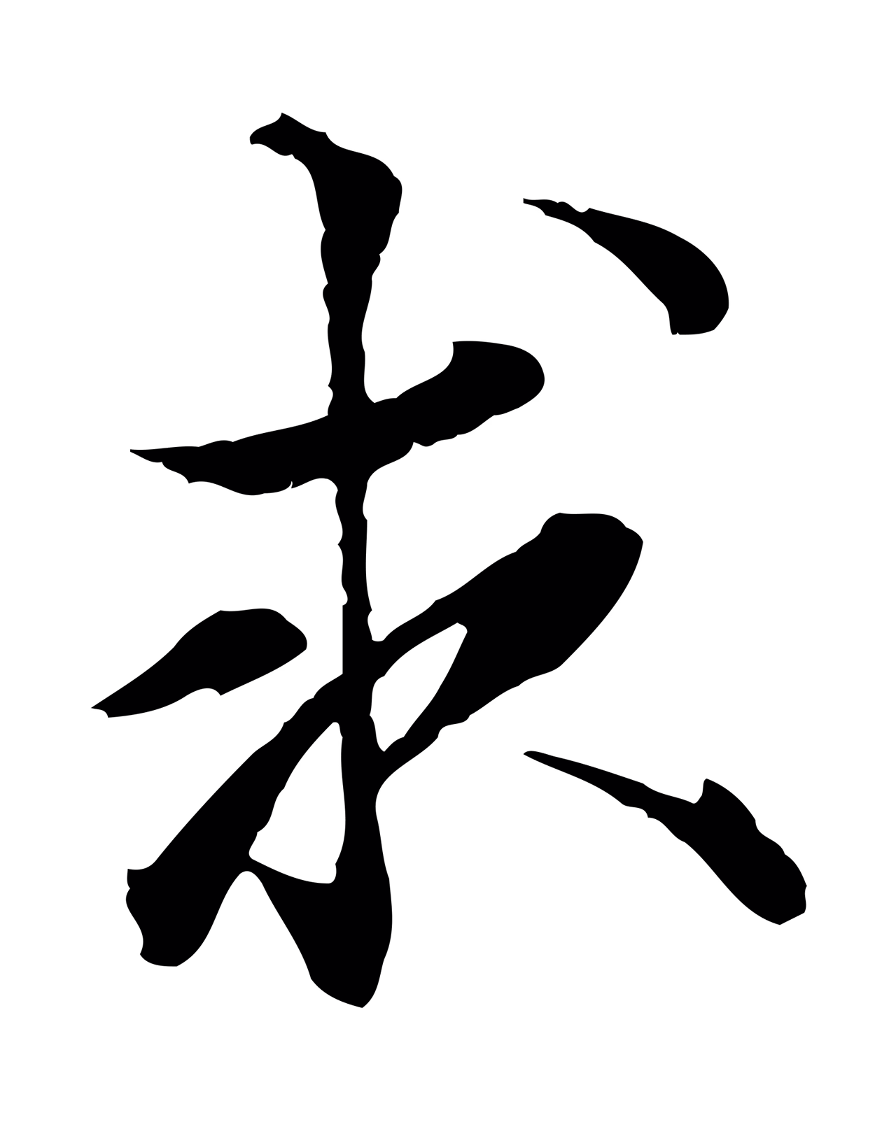 虞集「求」字书法图片