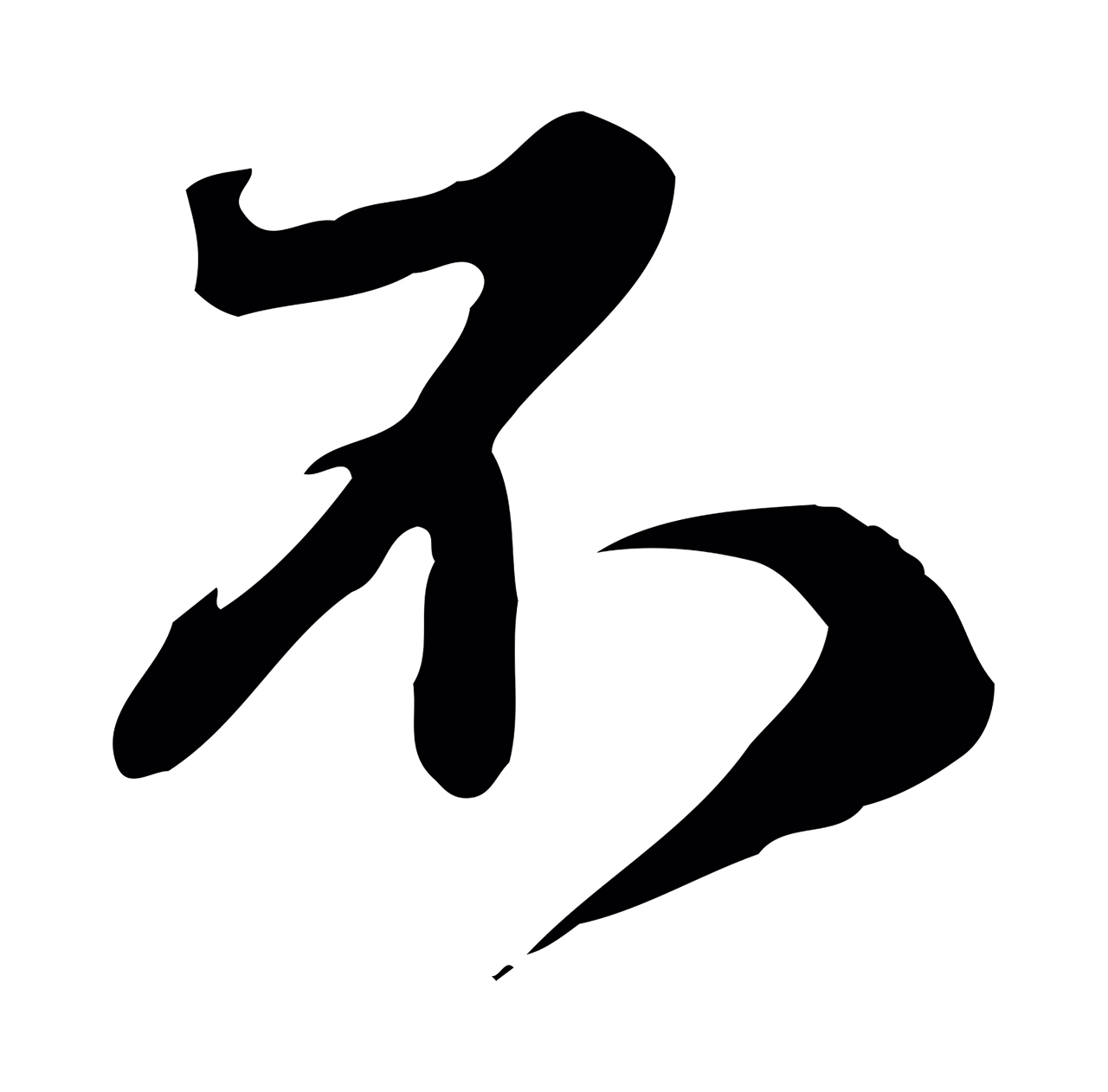 赵孟頫「不」字书法图片