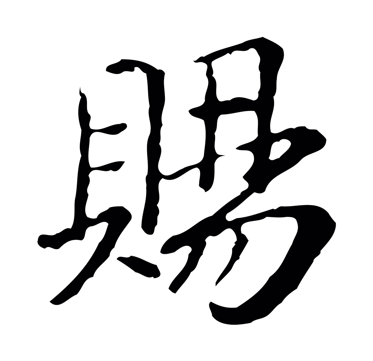 管道昇「賜」字书法图片