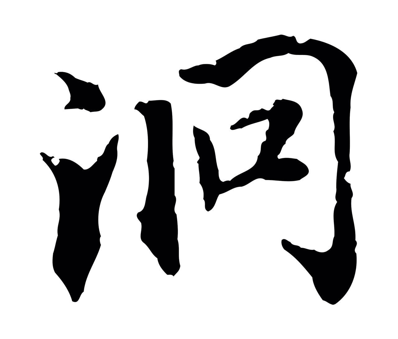 虞集「洞」字书法图片