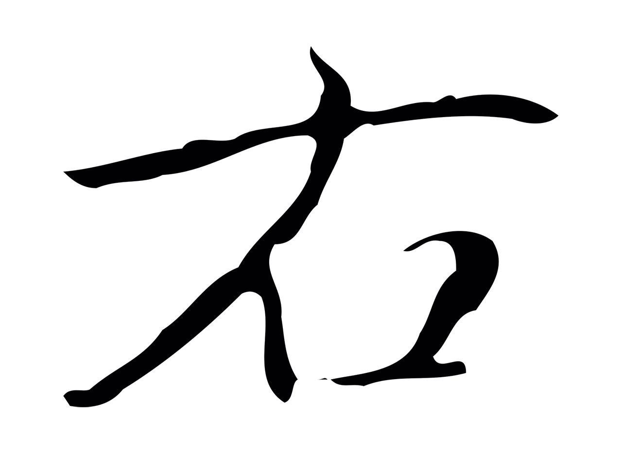 弘历「右」字书法图片