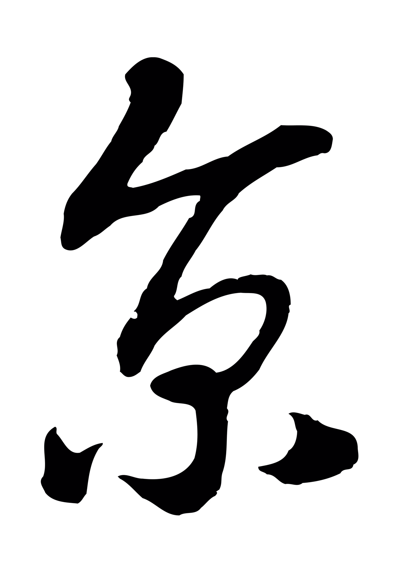 赵构「京」字书法图片