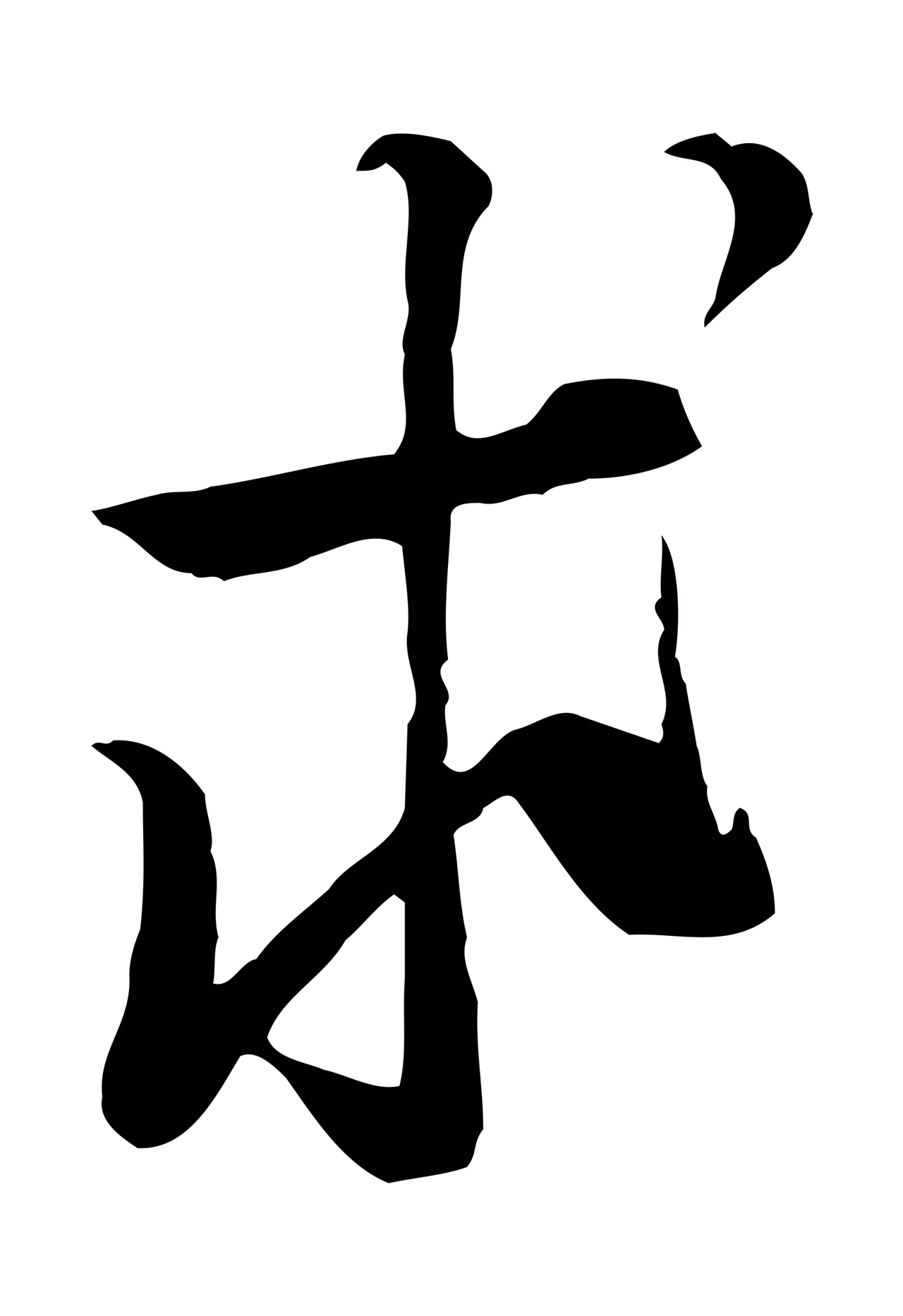 黄庭坚「求」字书法图片