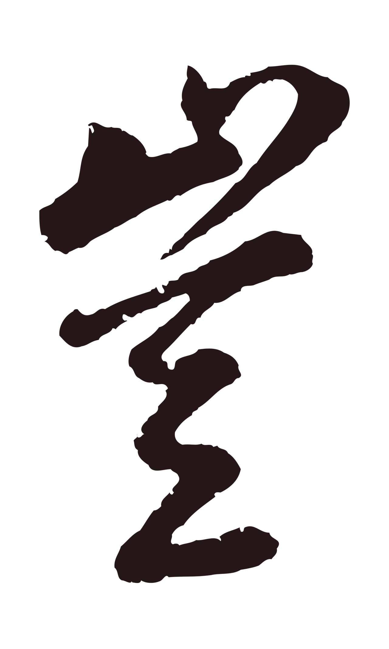 董其昌「豈」字书法图片