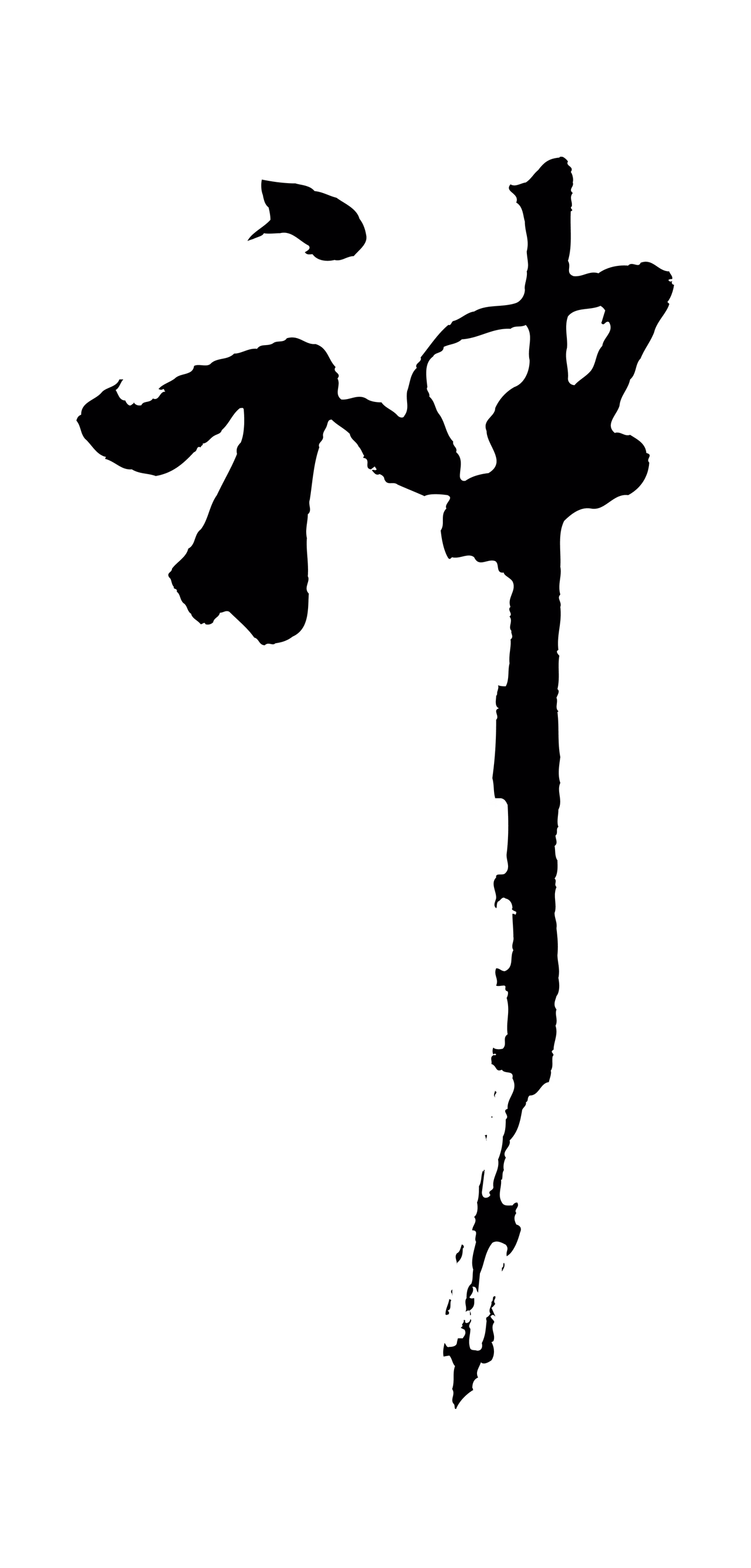 沈周「神」字书法图片