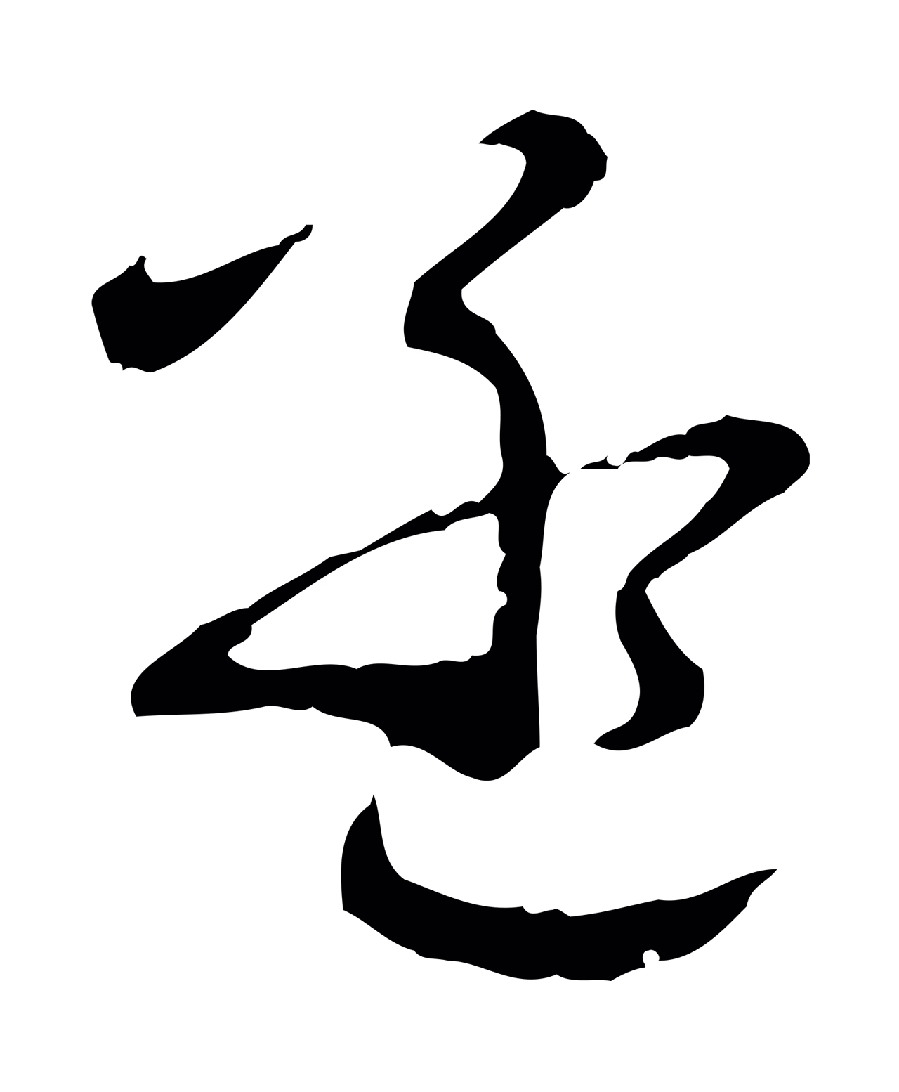 饶介「孟」字书法图片