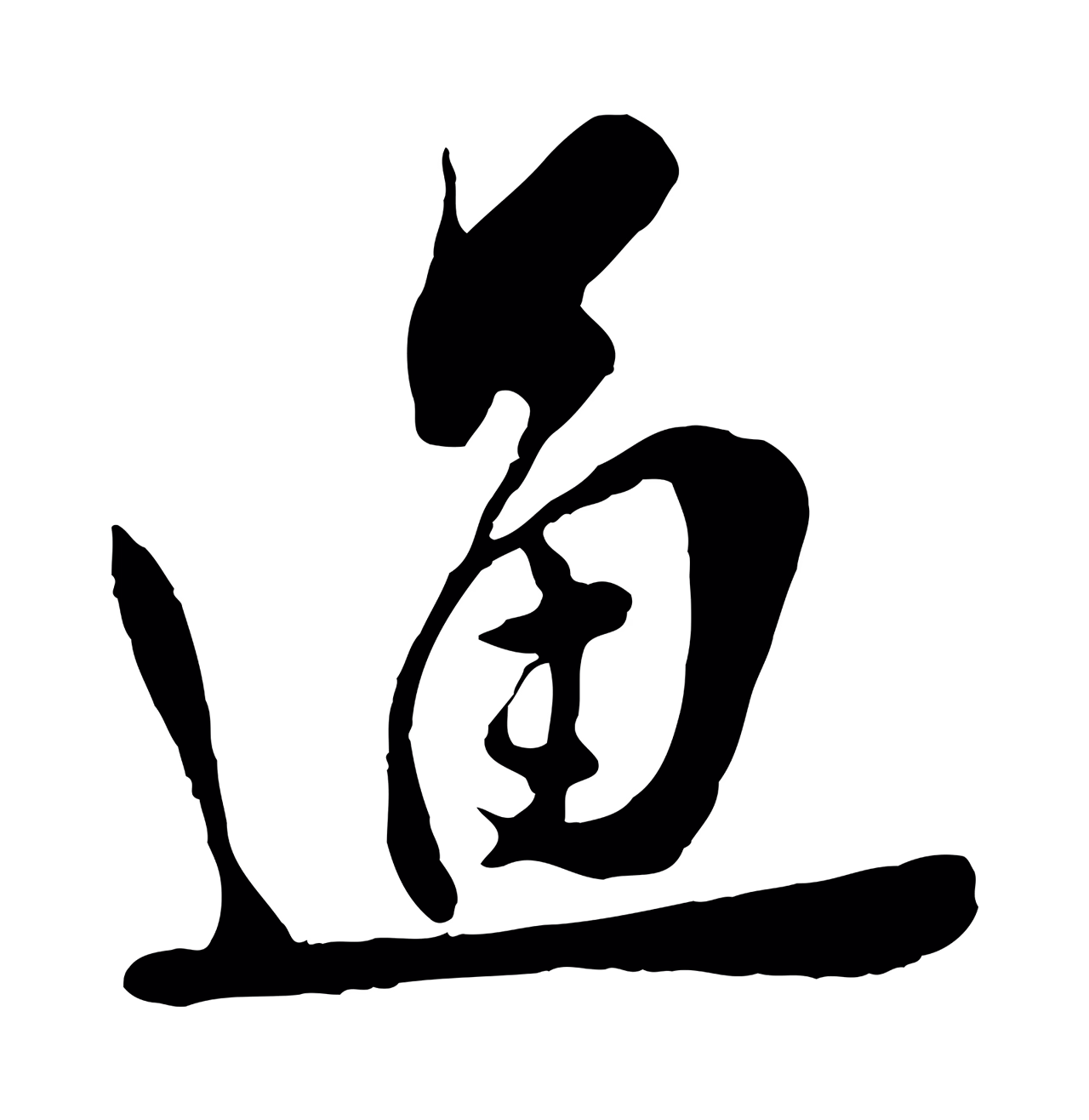 王之望「通」字书法图片