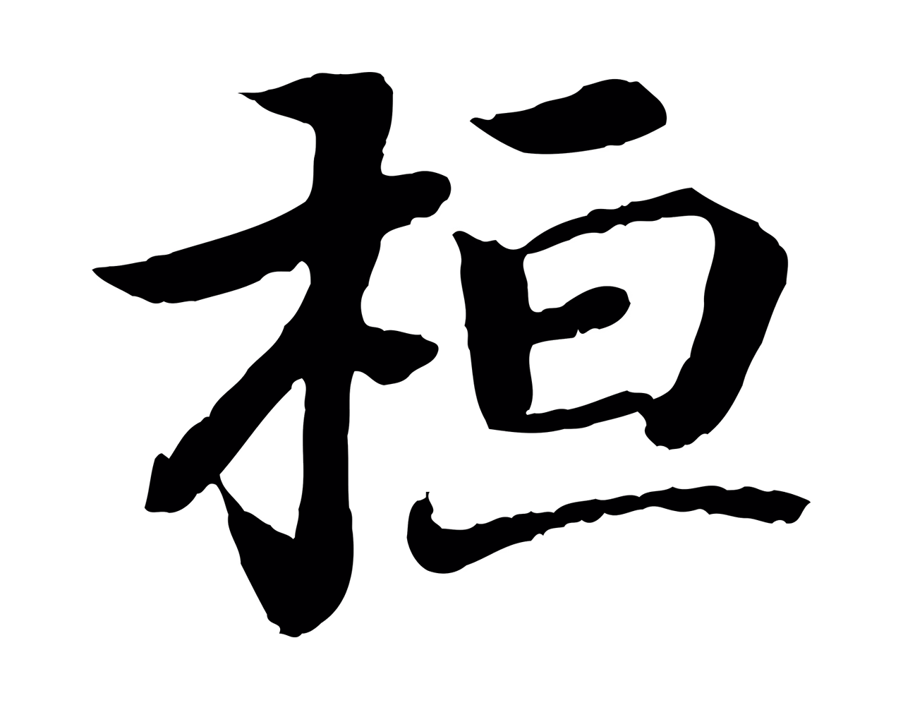 王羲之「桓」字书法图片