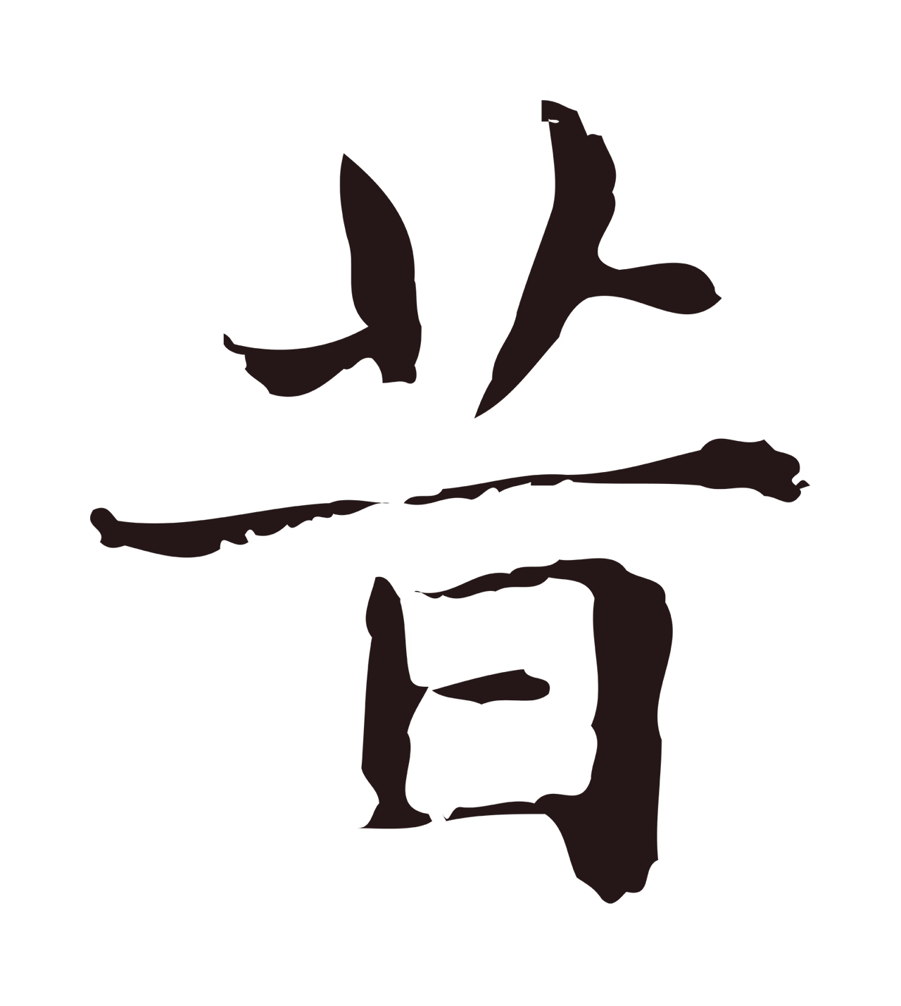 俞和「昔」字书法图片