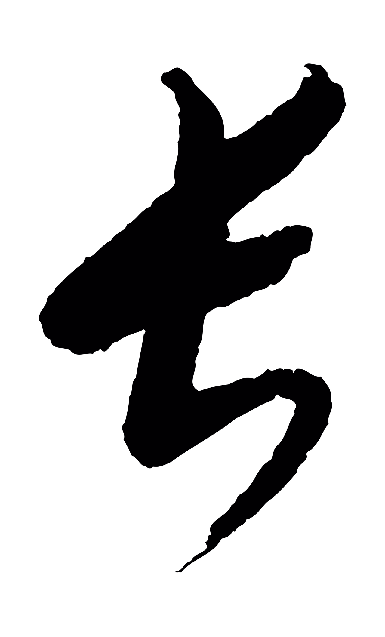 康里巎巎「長」字书法图片