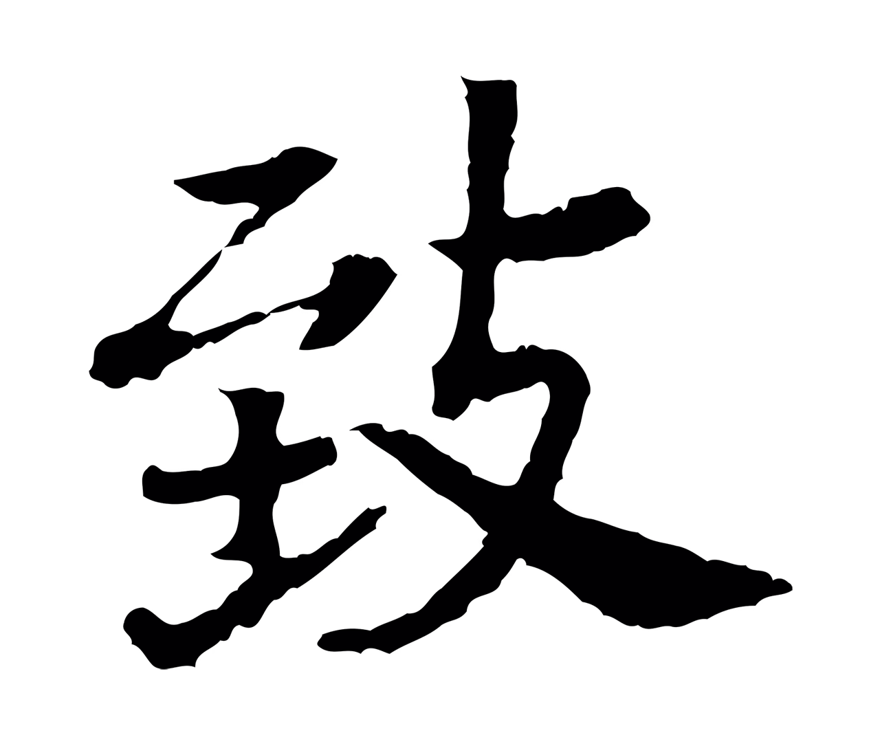 赵构「致」字书法图片