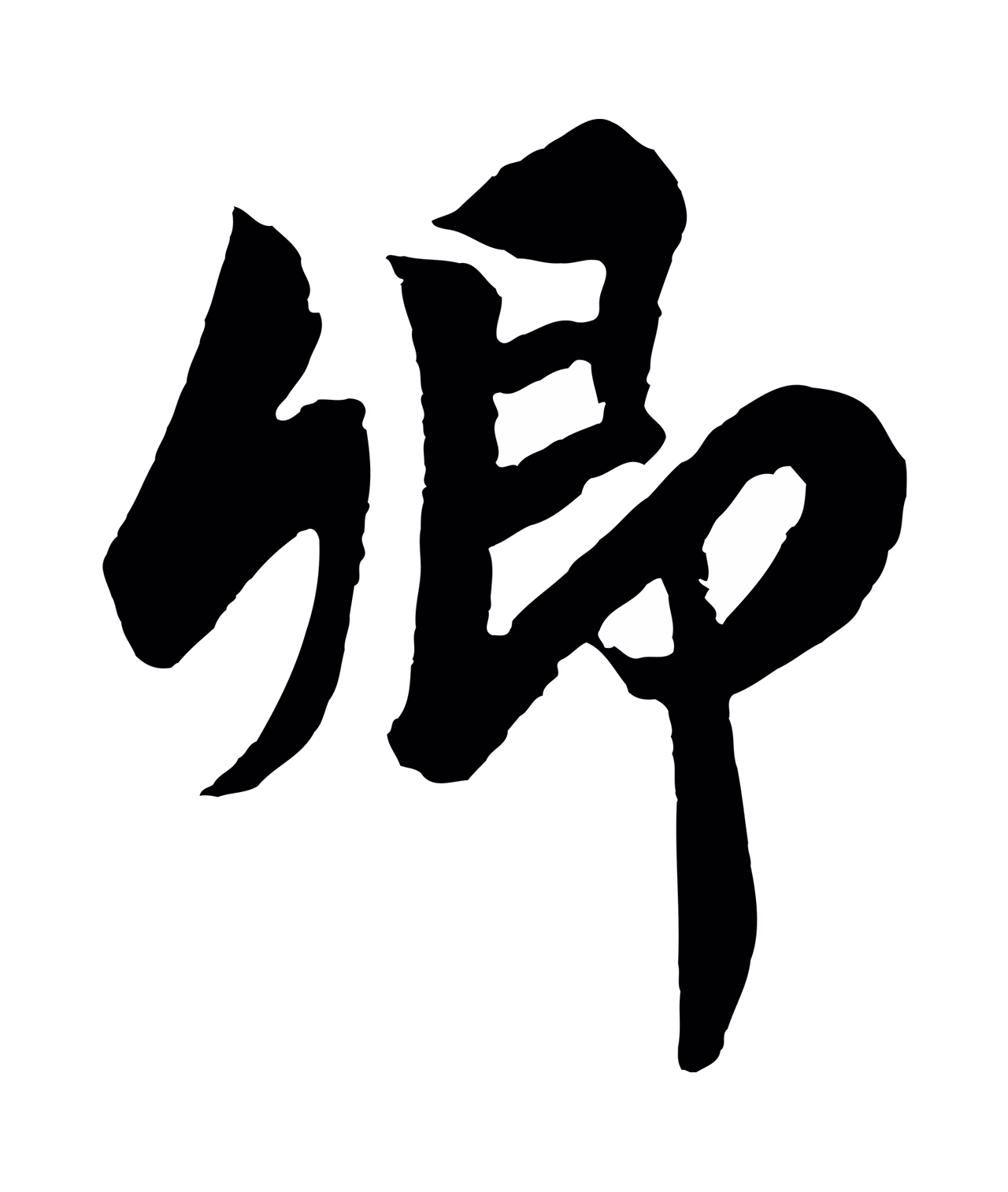 赵构「卿」字书法图片